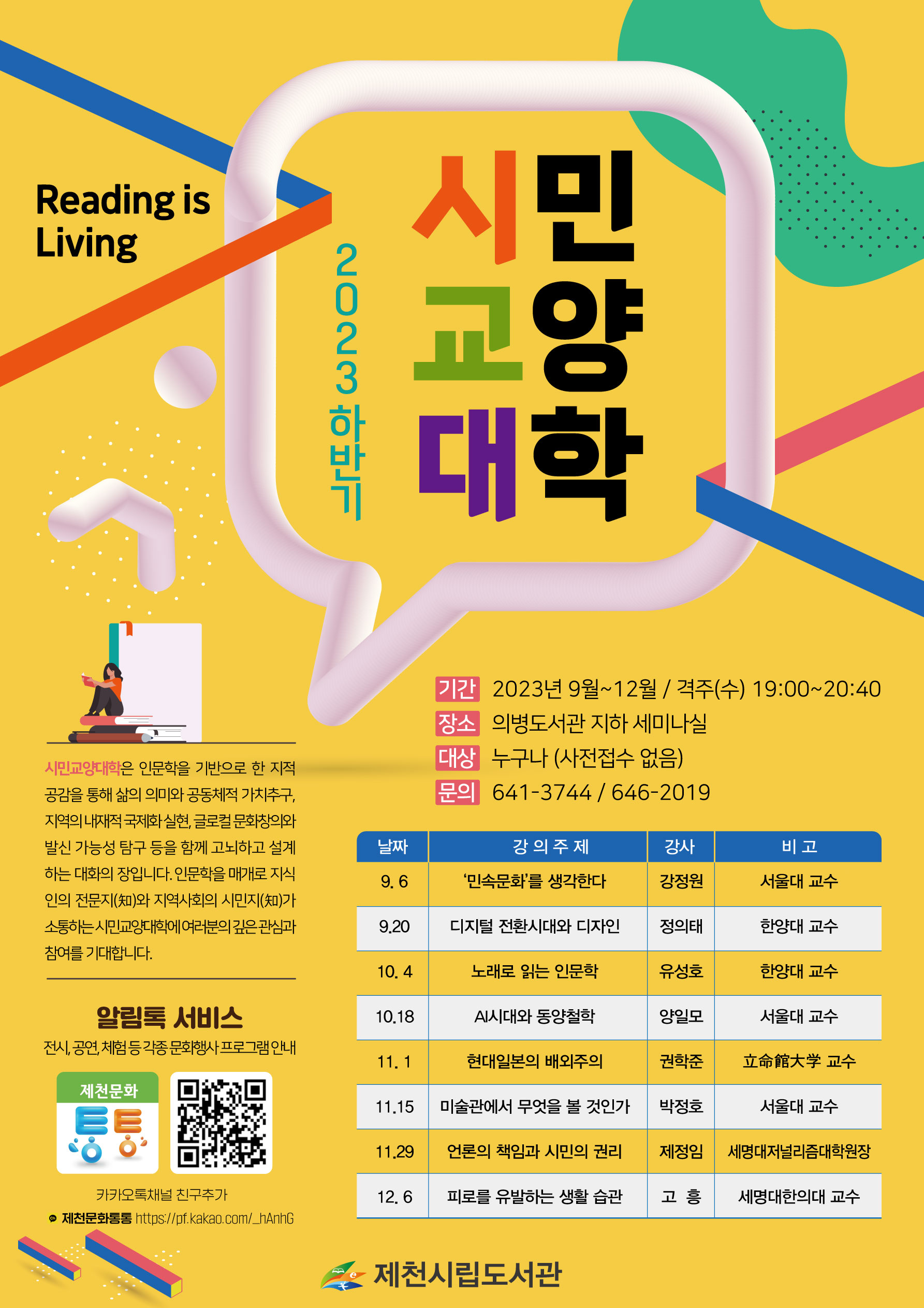 2023년 하반기 <시민교양대학> 안내 이미지 1
