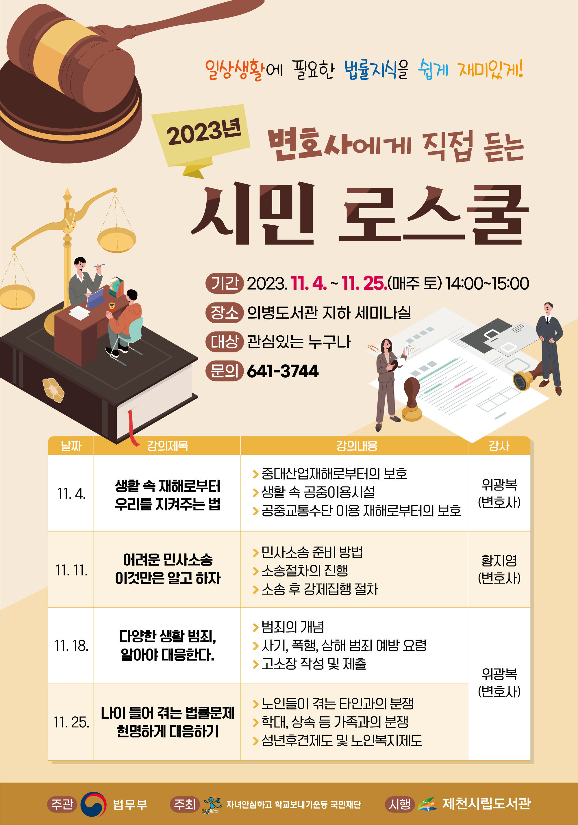 2023. 변호사가  들려주는 <2023. 시민 로스쿨> 안내 이미지 1