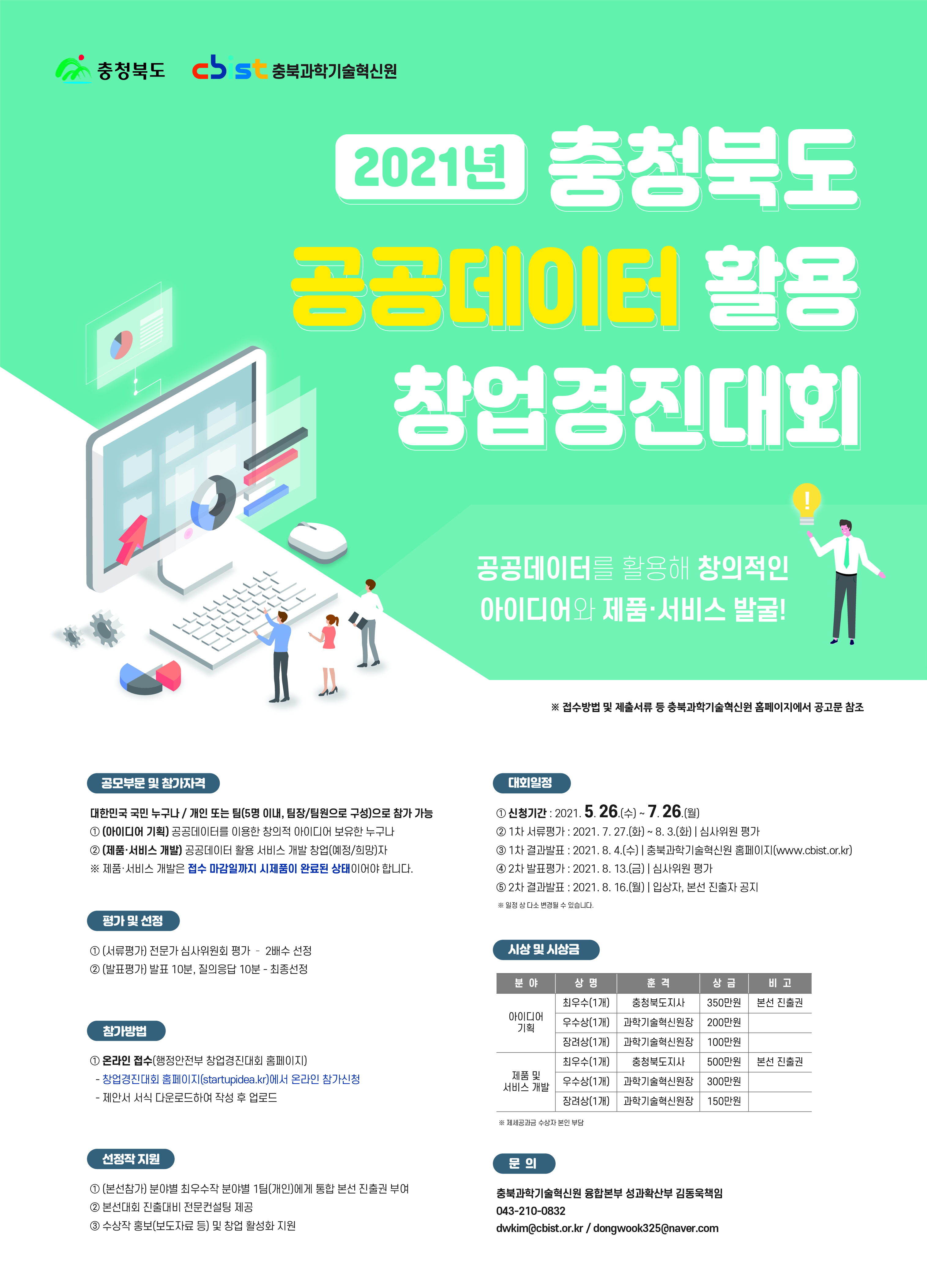2021년 충청북도 공공데이터 활용 창업경진대회 공고 이미지 1