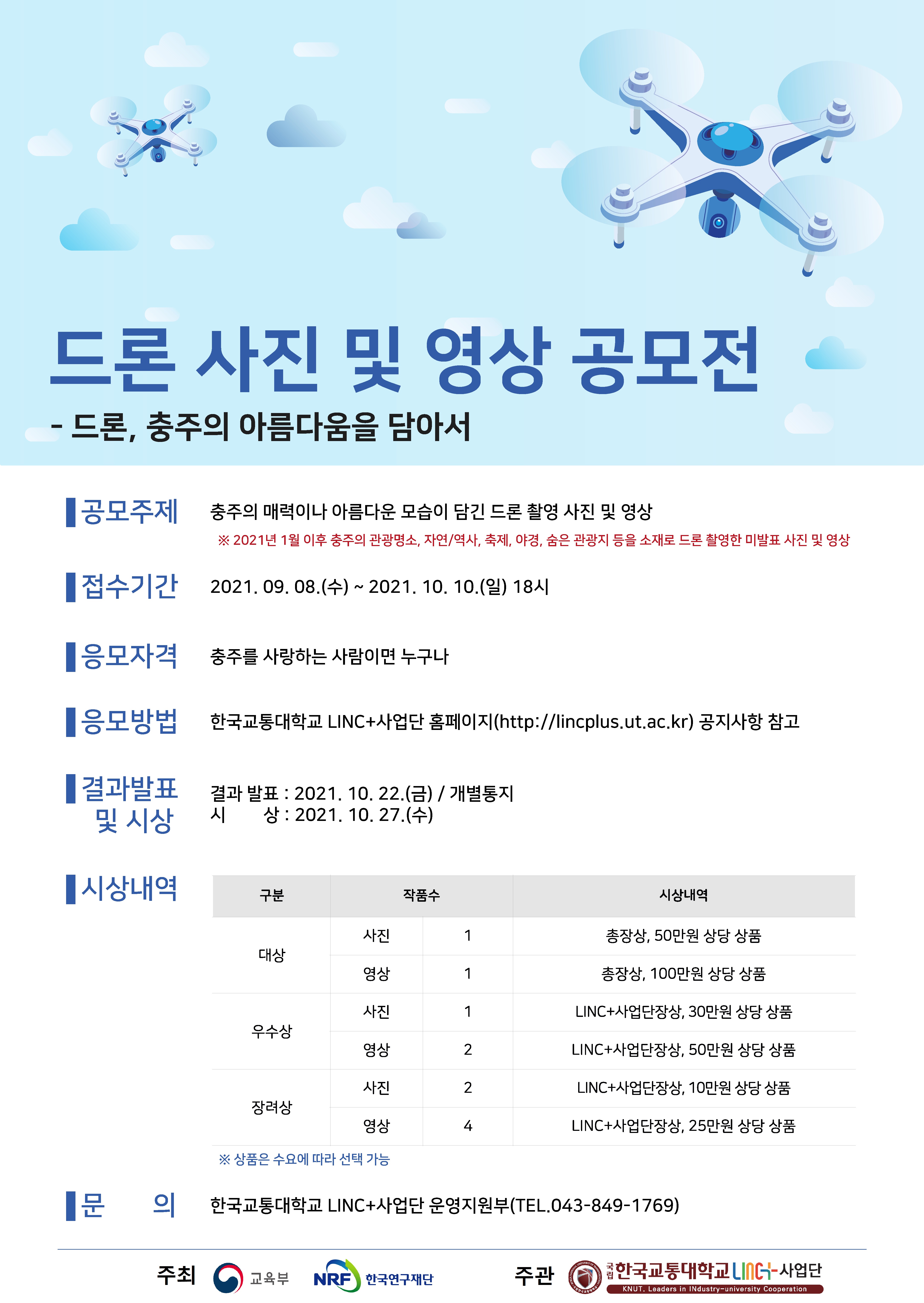 [한국교통대학교] LINC+사업단 드론 사진 및 영상 공모전 모집 공고 이미지 2