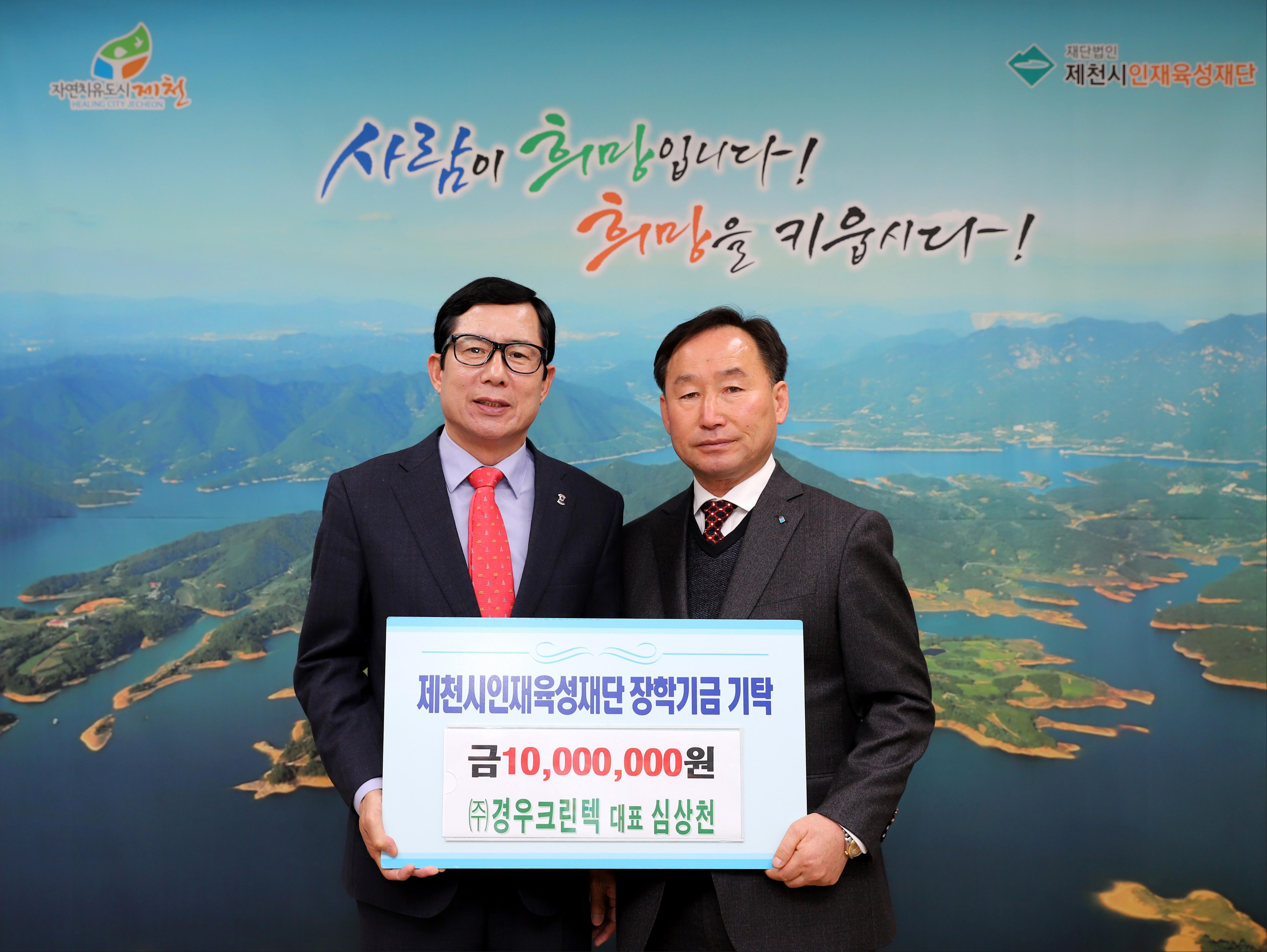 (주)경우크린텍과 의림지를 사랑하는 모임, 제천시인재육성재단에 장학금 기탁 이미지 1