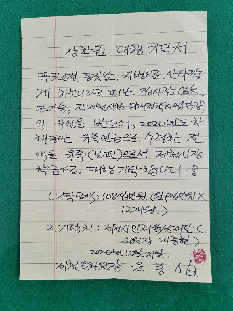 윤종섭 제천문화원장, 1년치 유족연금 전액 제천시인재육성재단에 기탁 이미지