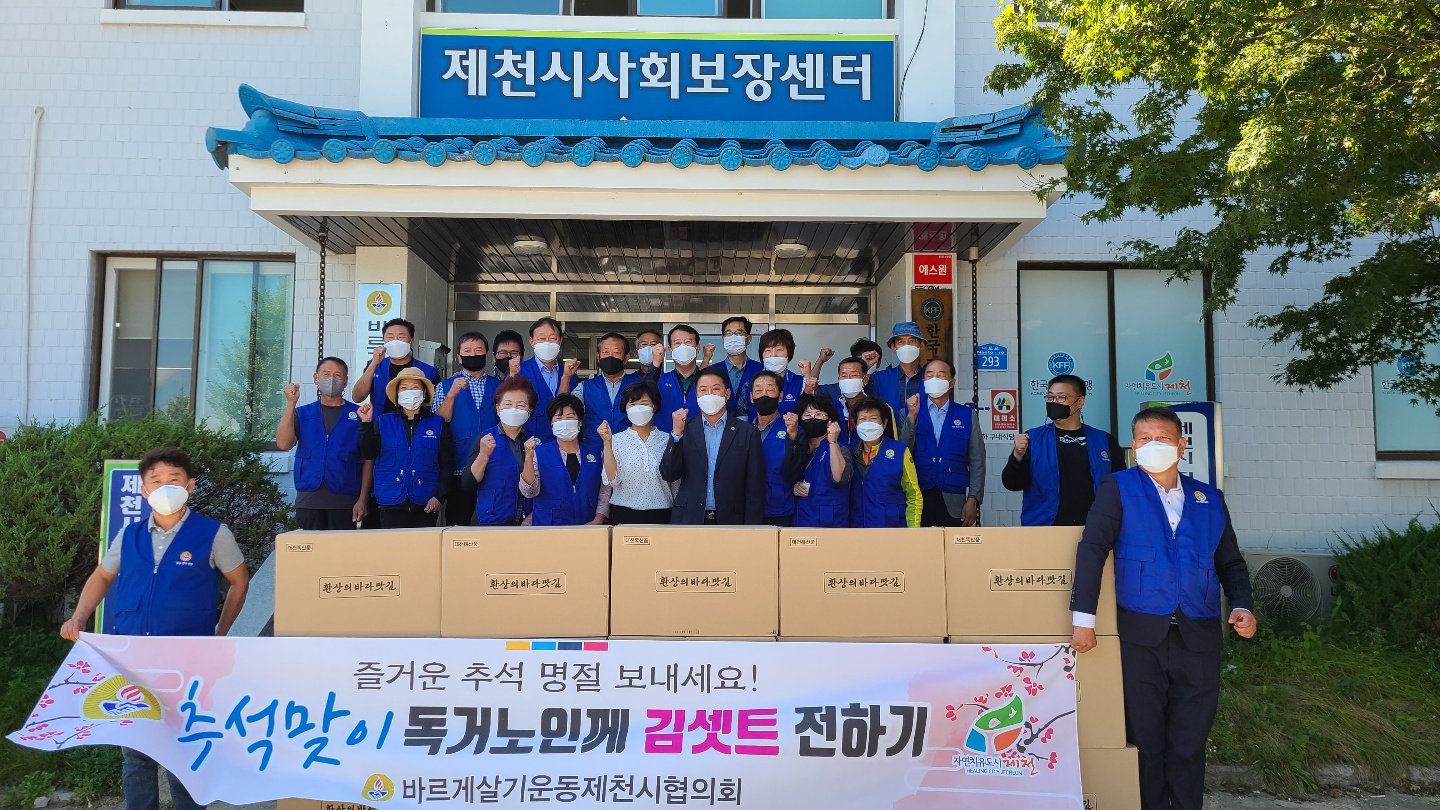 바르게살기운동제천시협의회, 추석맞이  홀로어르신 김선물 나눔행사 실시 이미지 1