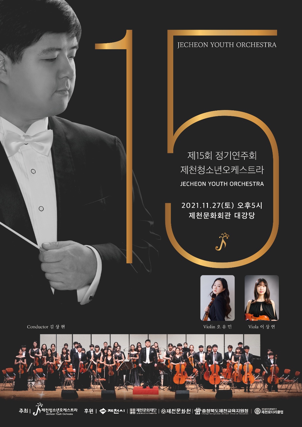 15회 제천청소년오케스트라 정기연주회 개최 이미지 1