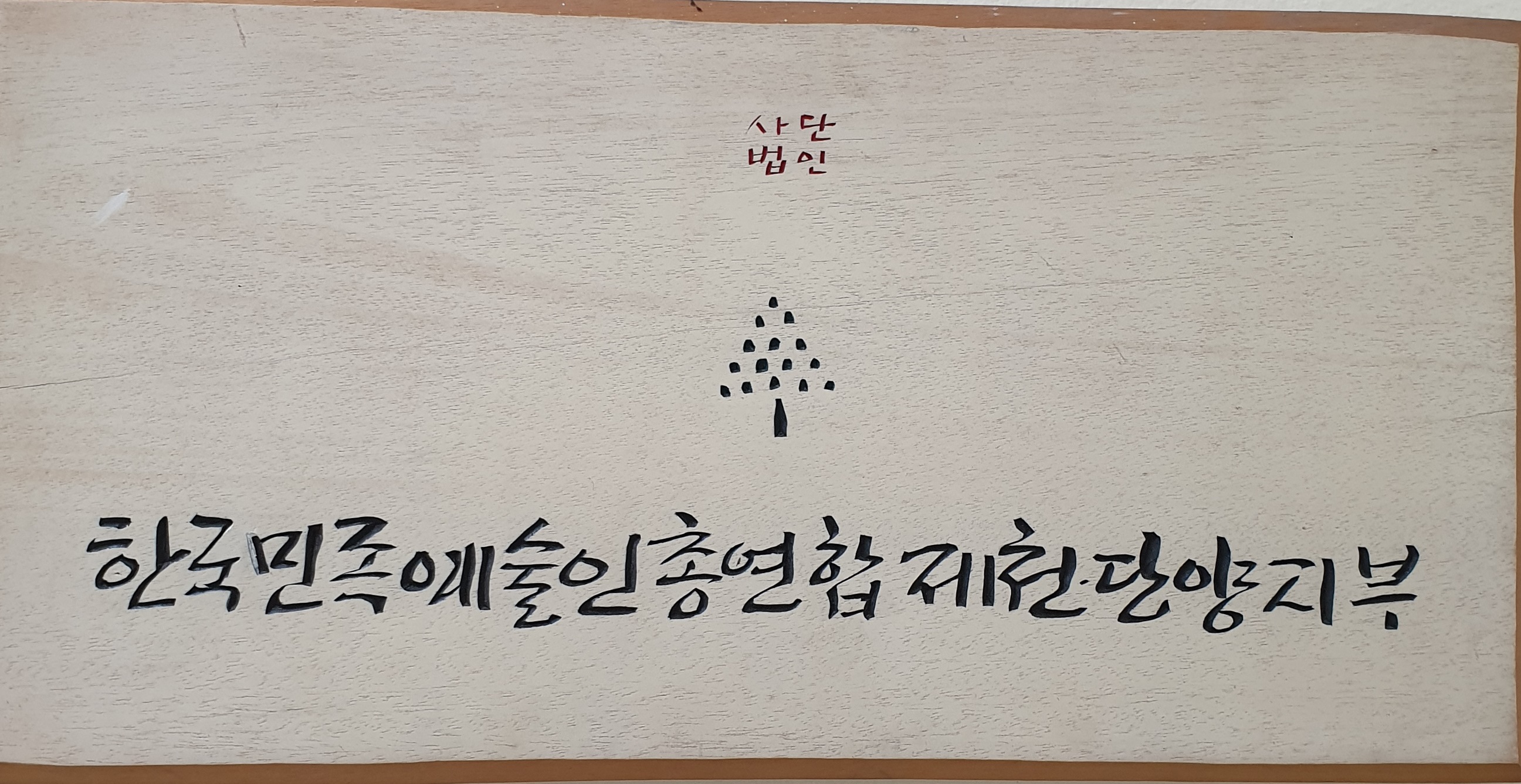 (사)민예총제천․단양지부, 제천시인재육성재단에 장학금 100만원 기탁 이미지 1