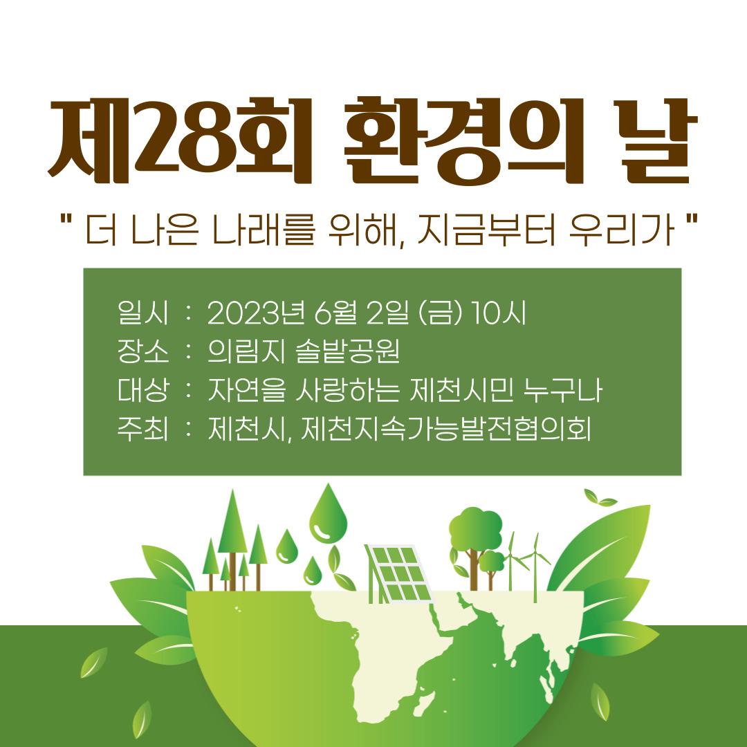 제천시, 제28회 환경의 날 기념행사 개최 관련 사진