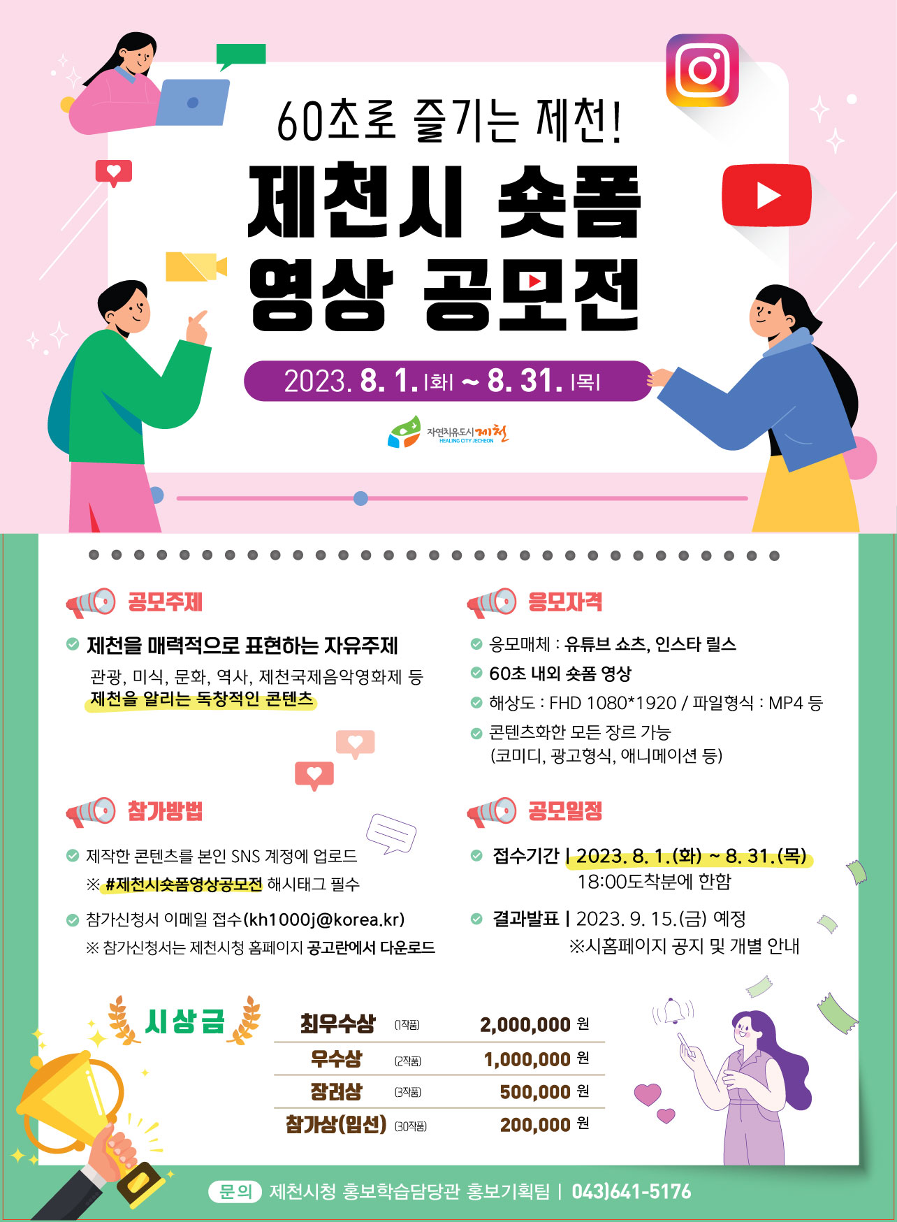 <60초로 즐기는 제천> 숏폼 공모전 함께해요! 이미지 1