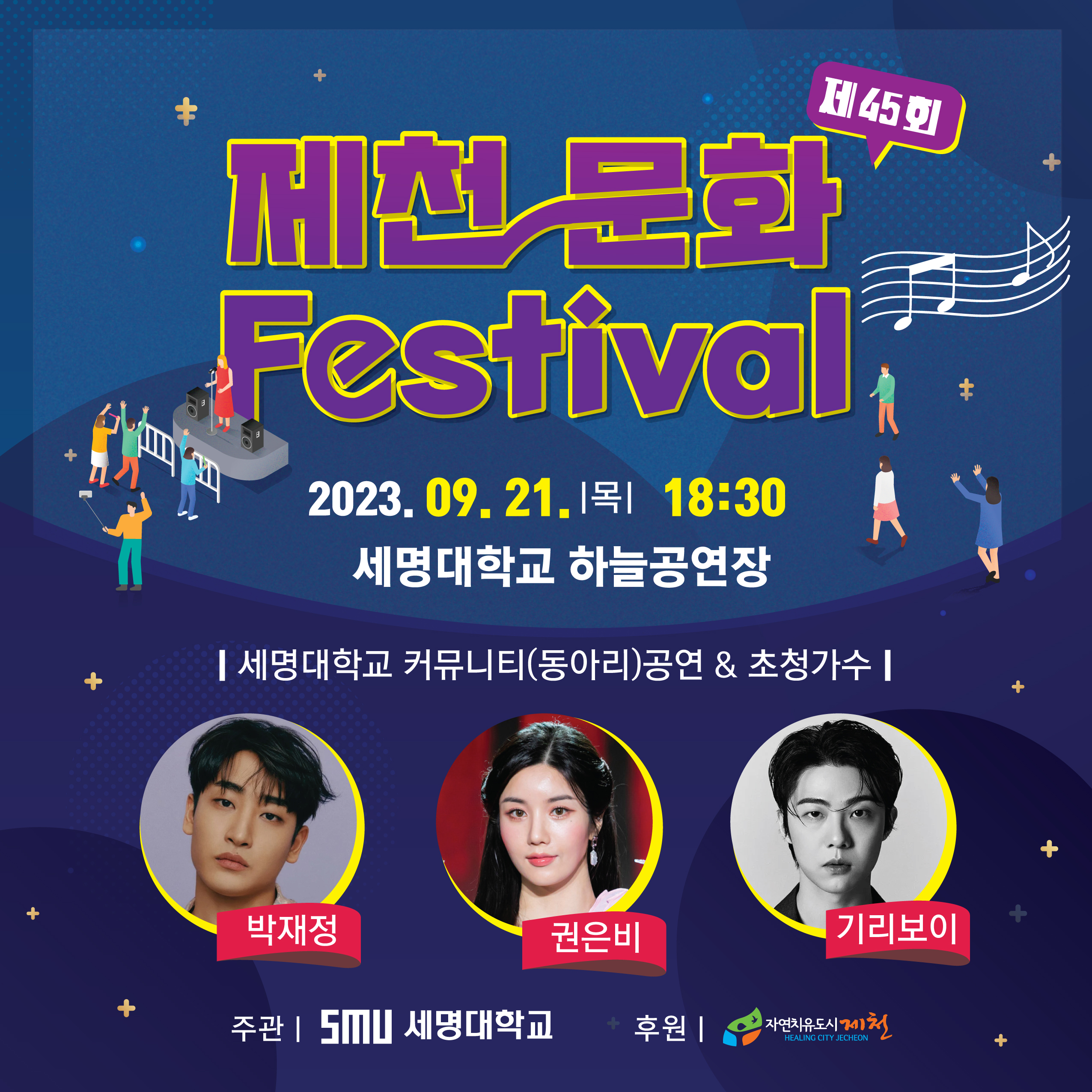 제천 가을 대표 문화 축제, 제45회 제천문화페스티벌 개최 이미지 1