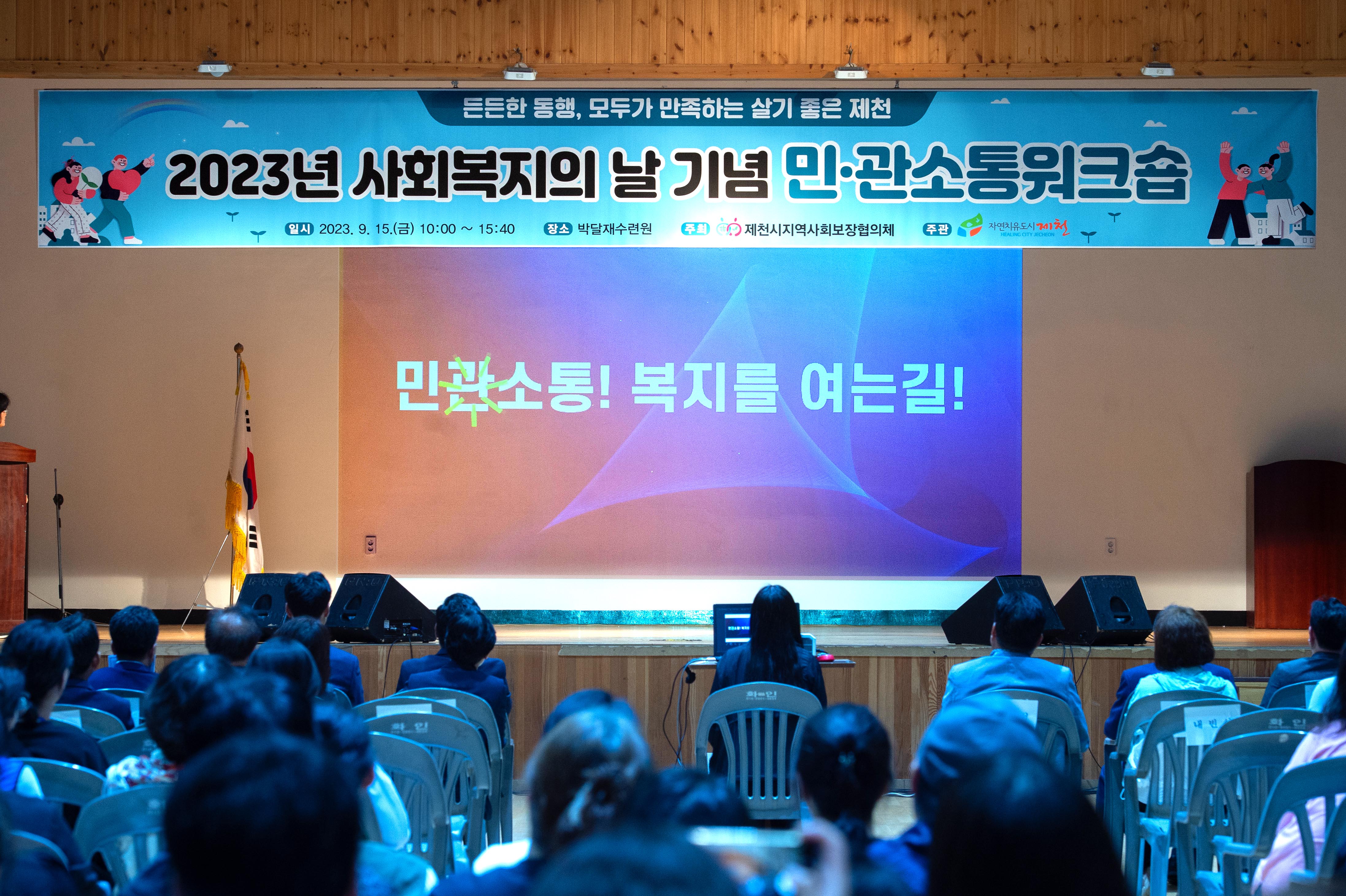 제천시 지역사회보장협의체, 사회복지의 날 기념‘민·관소통 워크숍’개최 이미지 2