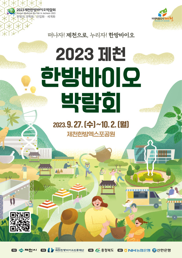 2023제천한방바이오박람회 개최 관련 사진
