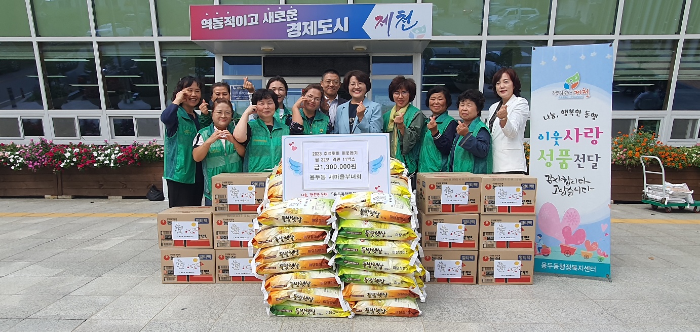 제천시 새마을부녀회 추석맞이 위문품 전달 관련 사진