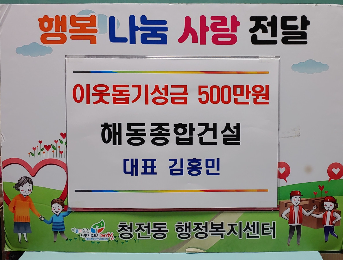 청전동 해동종합건설 대표  이웃돕기 성금 500만원 기탁 이미지 1