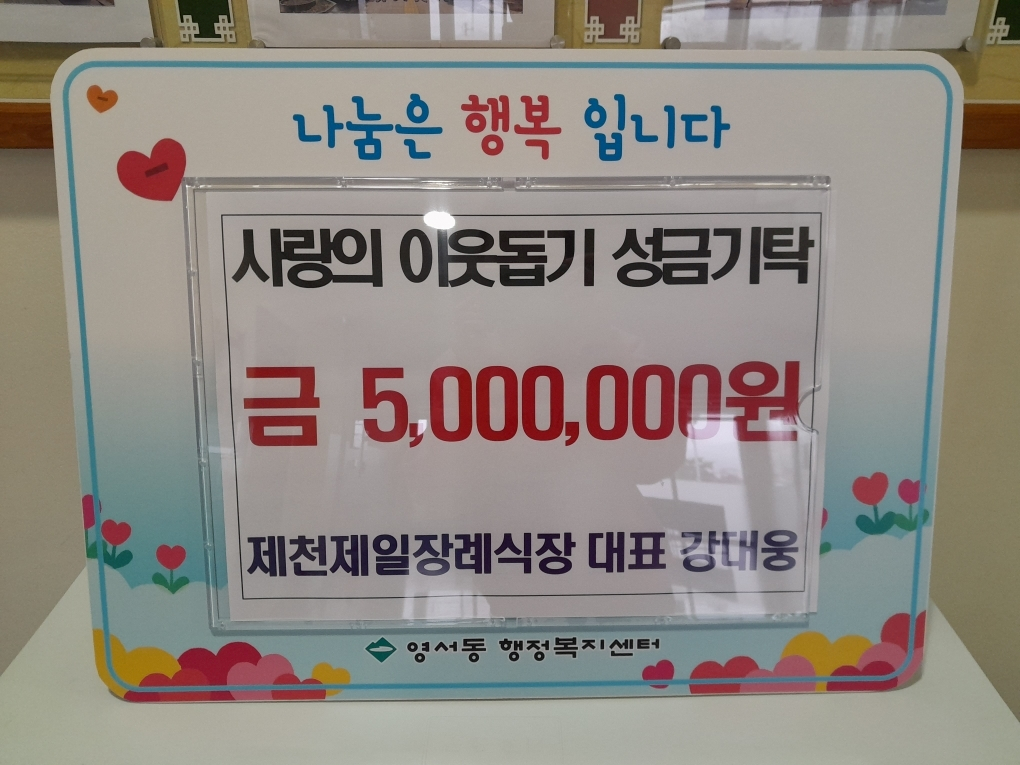 강대웅 제천제일장례식장 대표, 4년째 영서동에 이웃돕기 성금 500만 원 기탁 이미지 2