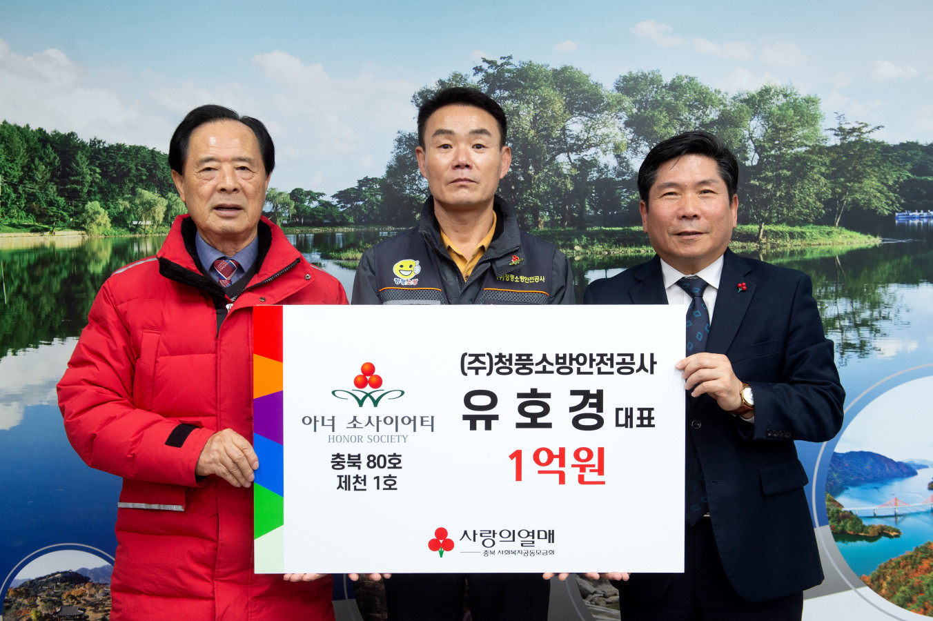 (주)청풍소방안전공사 유호경 대표 제천시 제1호, 아너소사이어티 가입 이미지 1