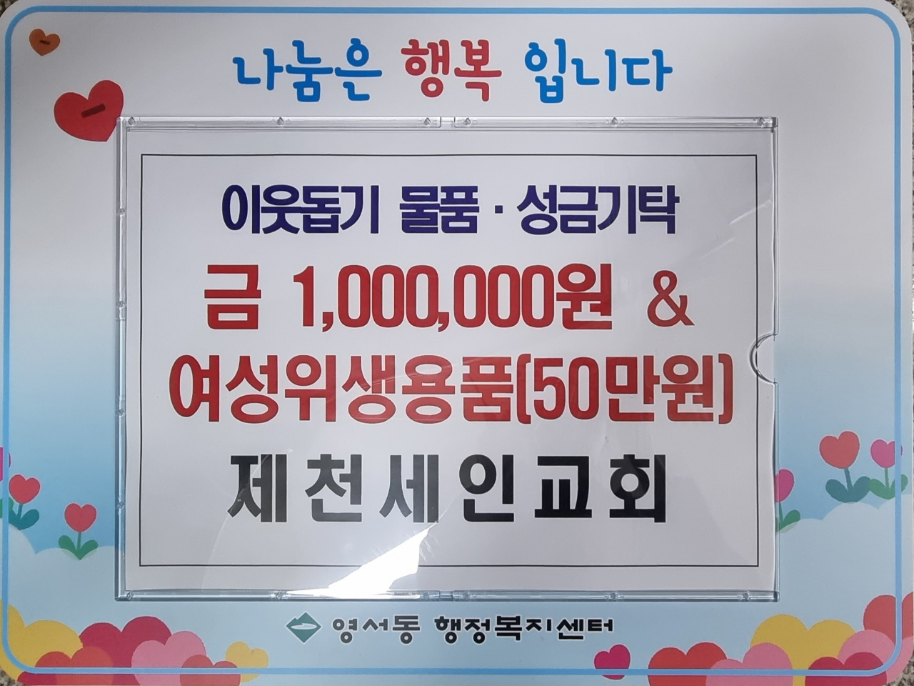 제천세인교회, 영서동에  150만원 상당의 성금 및 물품기탁 이미지 1