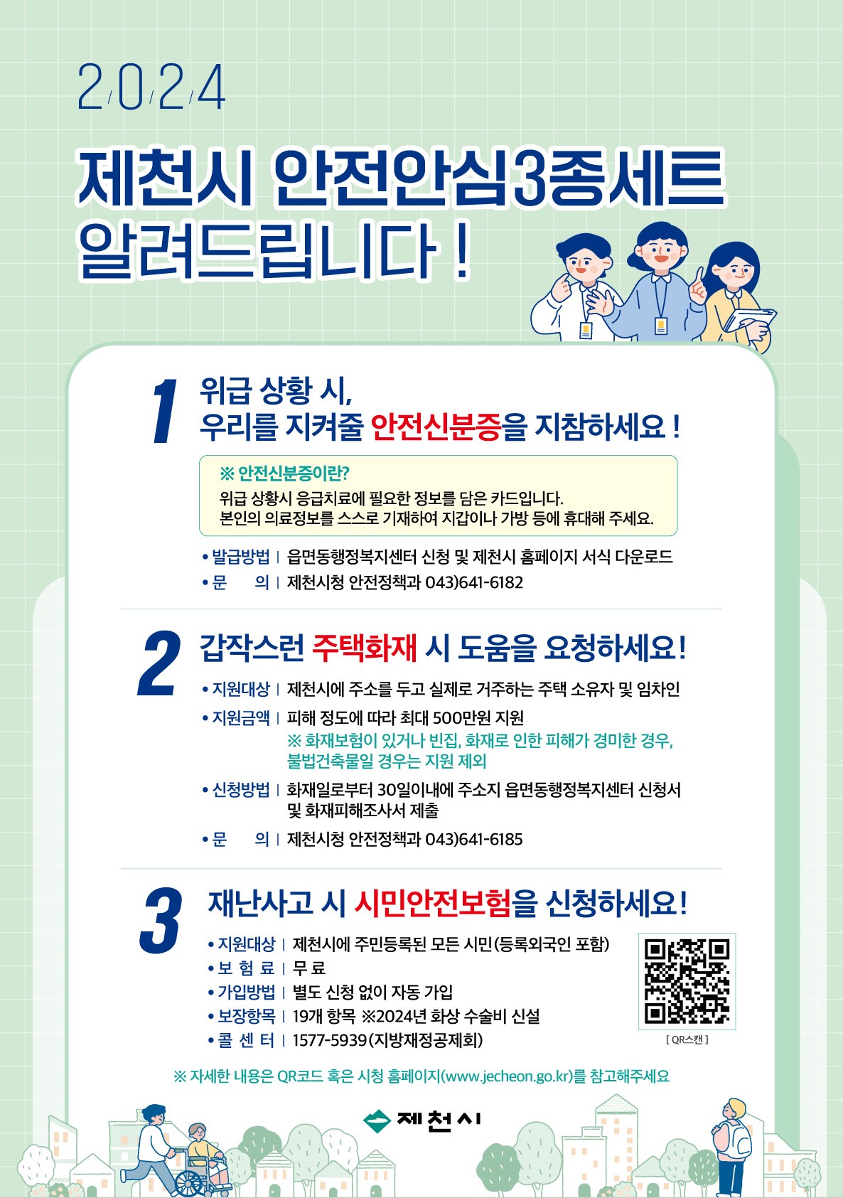 제천시, 시민을 위한 안전안심3종 세트 추진 이미지 1