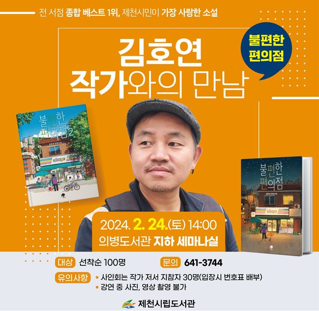 제천시립도서관, &lt;김호연 작가와의 만남&gt; 개최 이미지 1