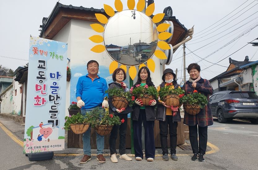 ‘꽃향기 가득한 교동민화마을’만들기에 주민 앞장서 이미지 1