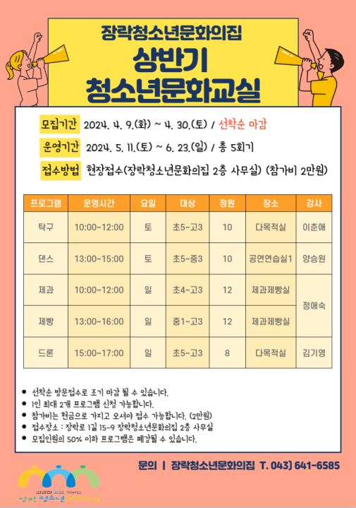 장락청소년문화의집, 2024년 상반기 문화교실 모집 이미지 1