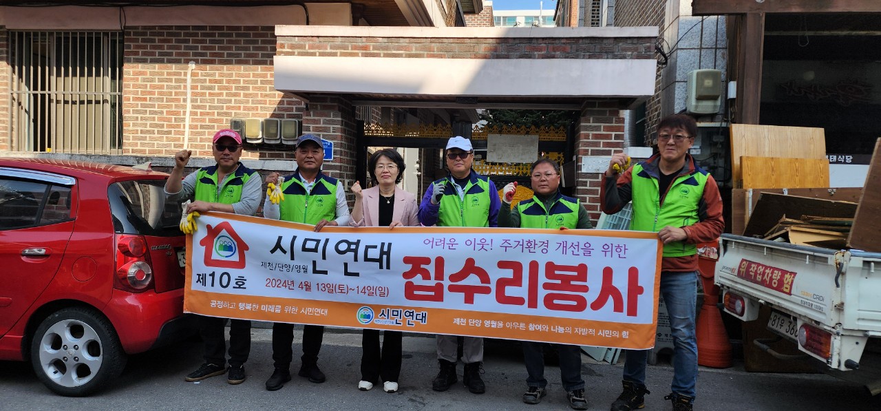 제천단양영월 시민연대, 청전동 이웃사랑 집수리 봉사 이미지 1