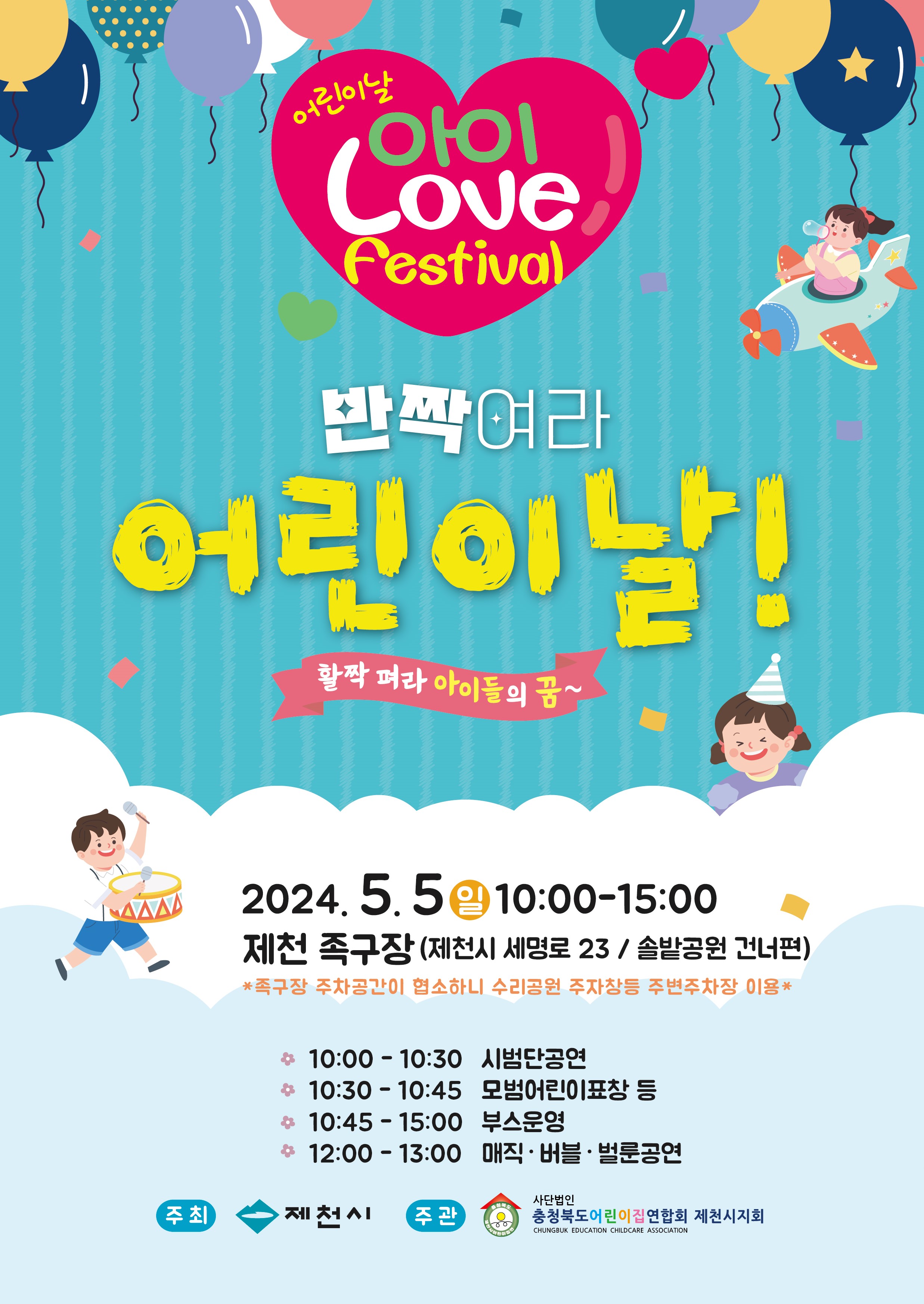 제102회 어린이날 행사 “아이 Love festival”개최 이미지 1