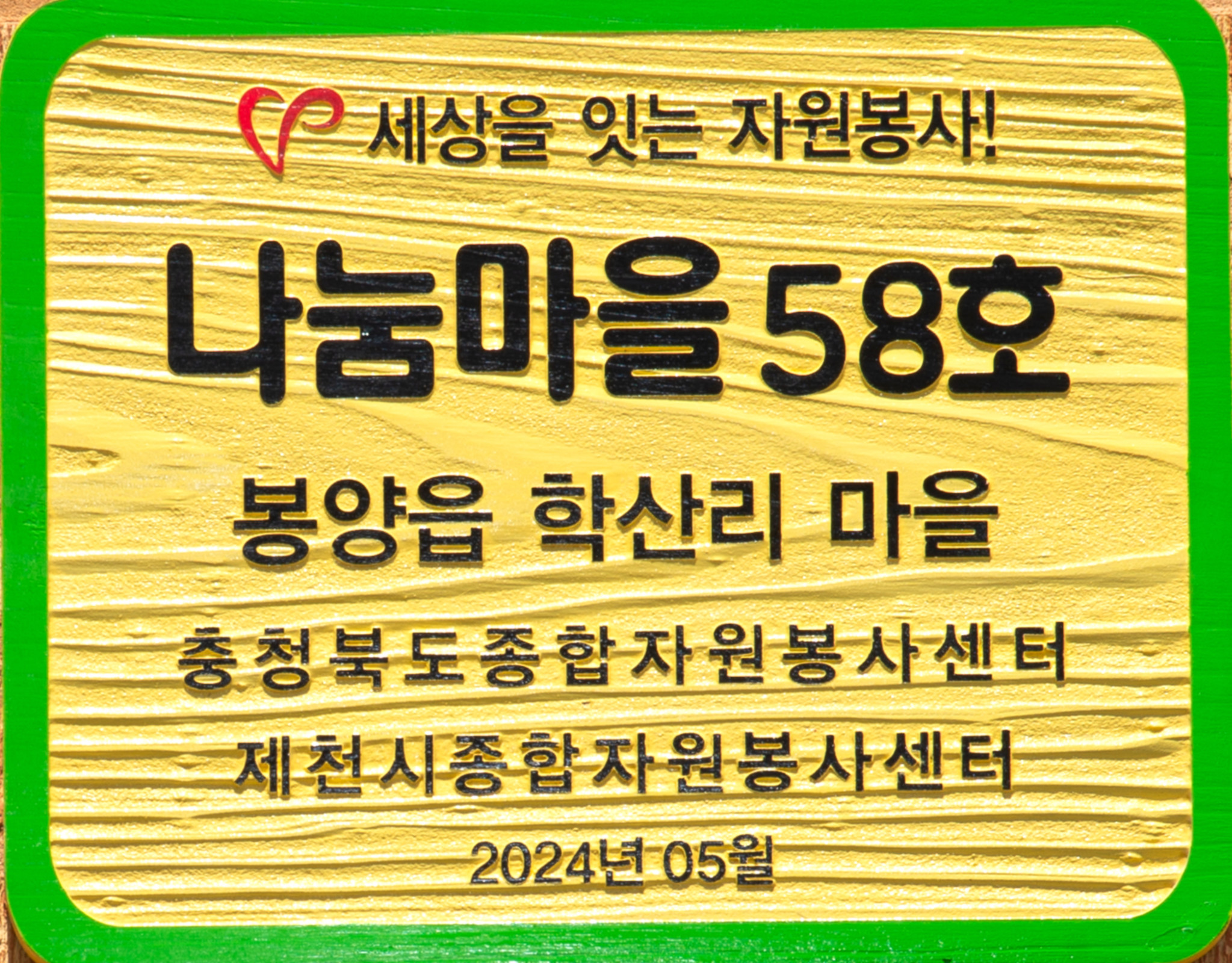 제천시종합자원봉사센터, 나눔마을 만들기 현판식 가져 이미지 1