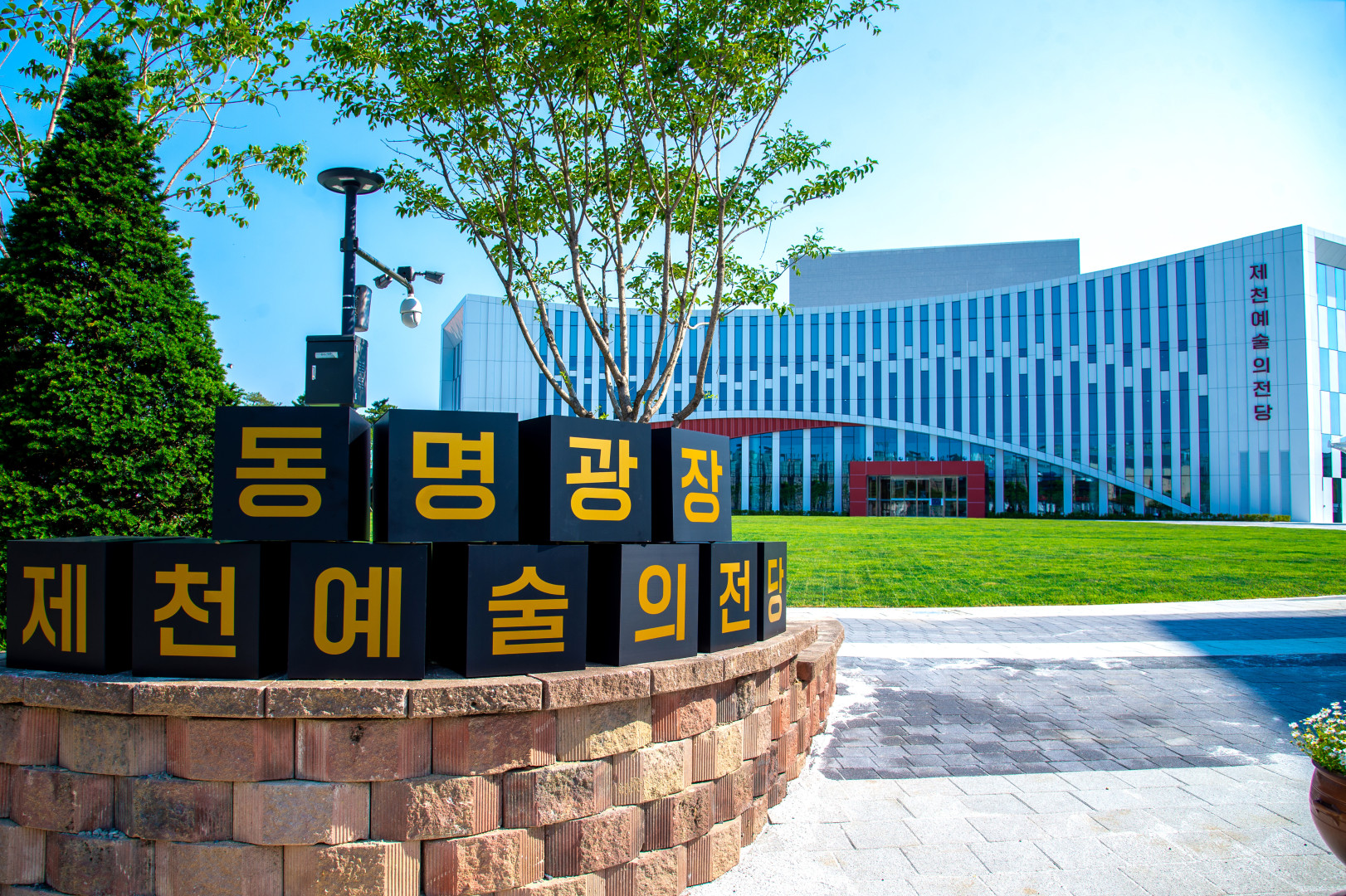 舊동명초 부지 시민의 품으로, 제천 예술의 전당 및 동명광장 조성 완료 이미지 2