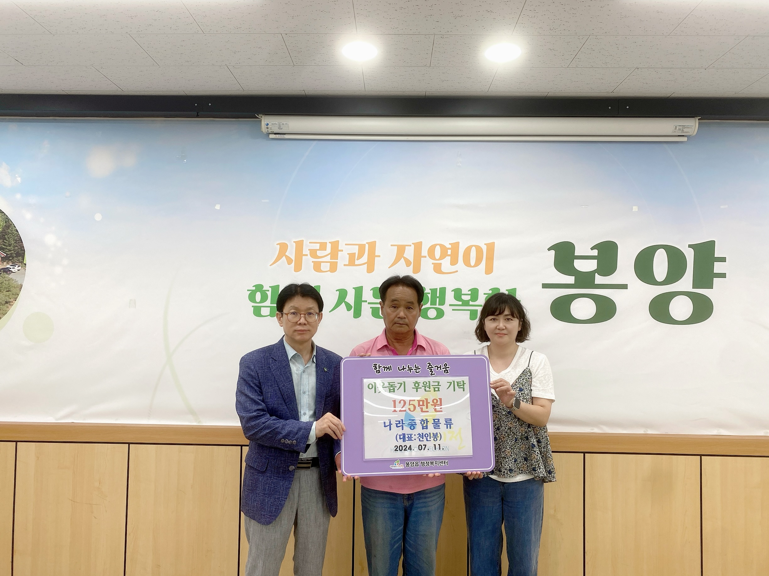 제천시 봉양읍 나라종합물류 천인봉 대표, 집수리 성금 기탁 이미지 1