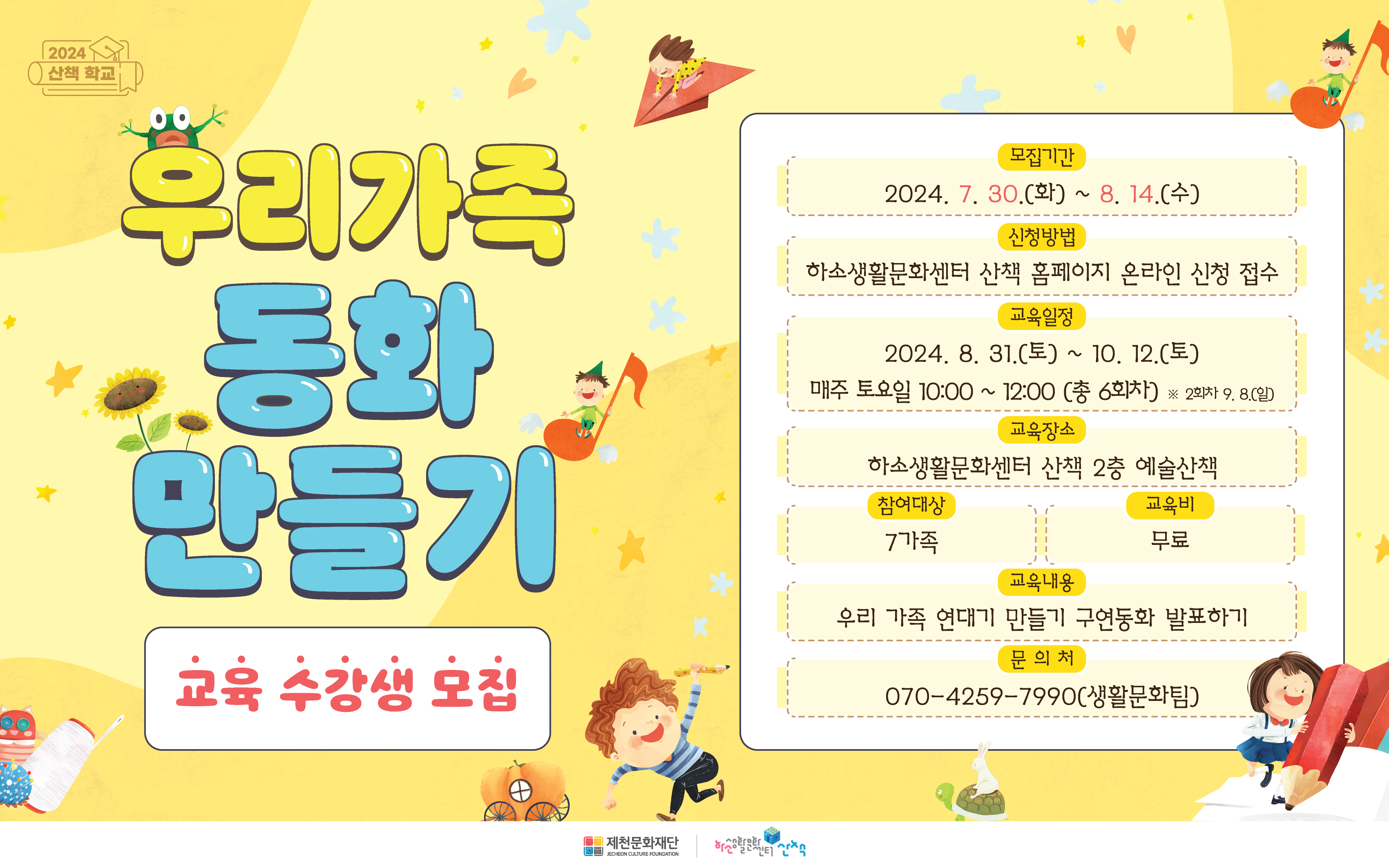 제천문화재단, 가족 단위 &lt;산책 학교&gt; 수강생 모집 이미지 1