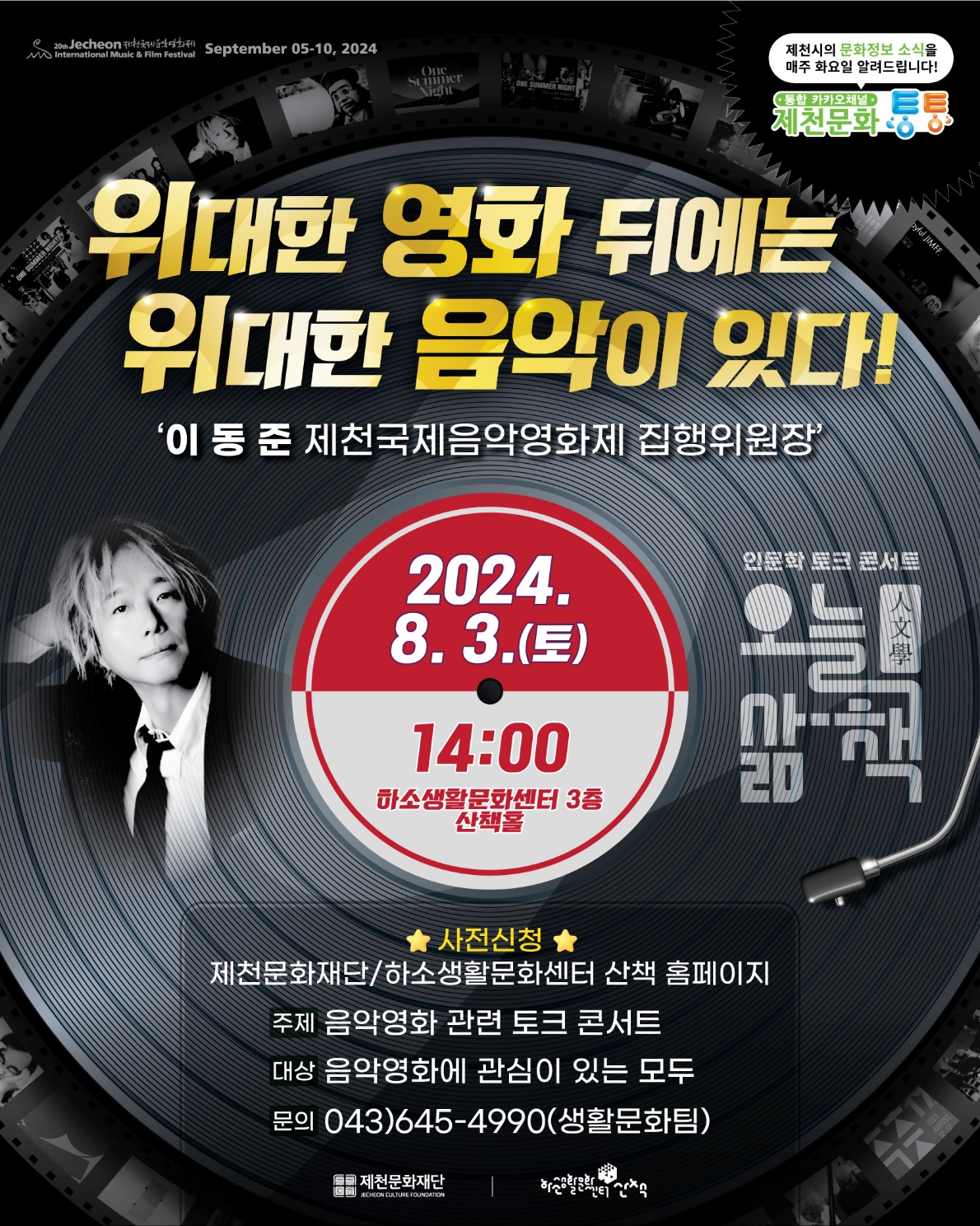 제천문화재단“음악영화 매력에 빠져보세요” 이미지 1