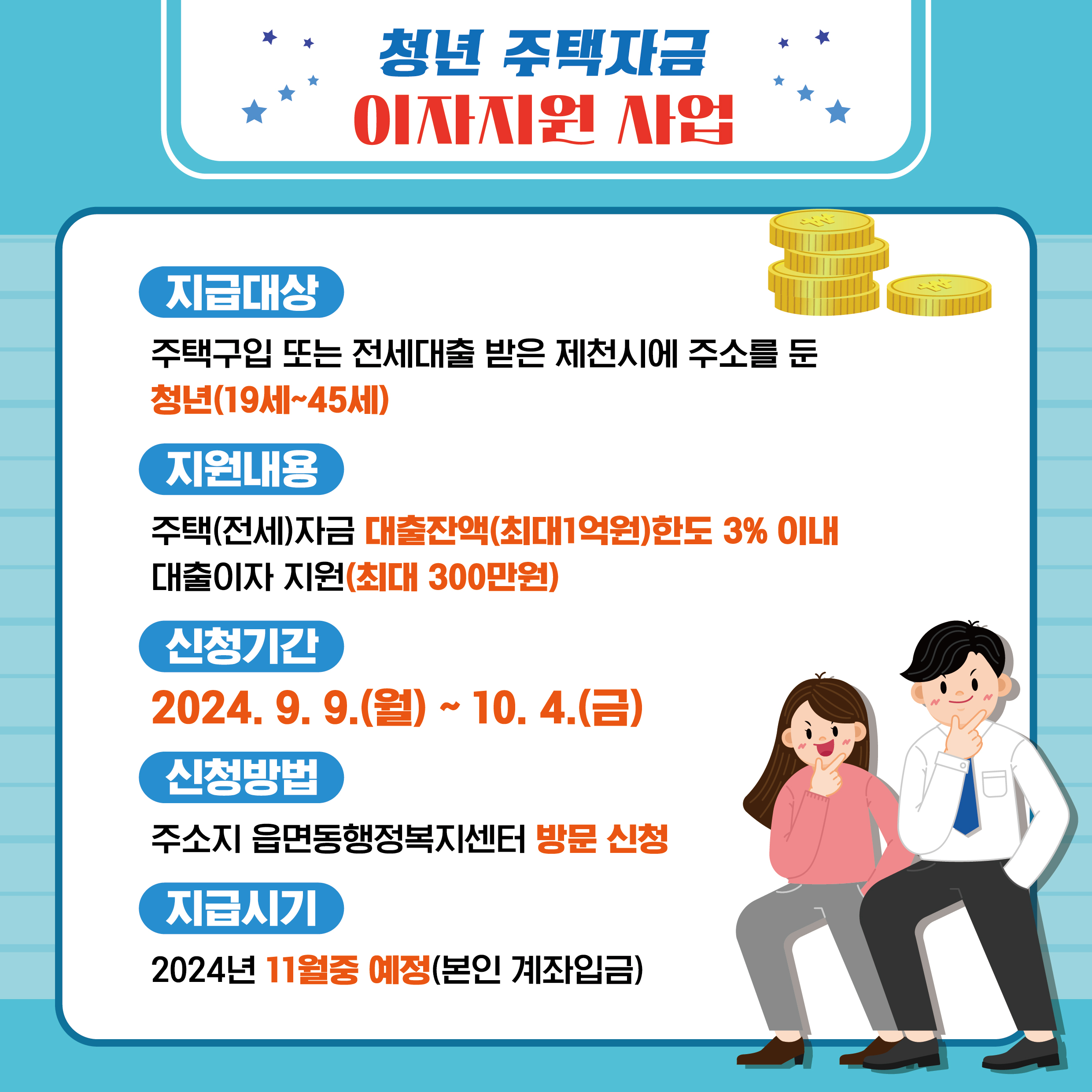 제천시, 청년 주택자금 이자지원사업 신청자 모집 이미지 1