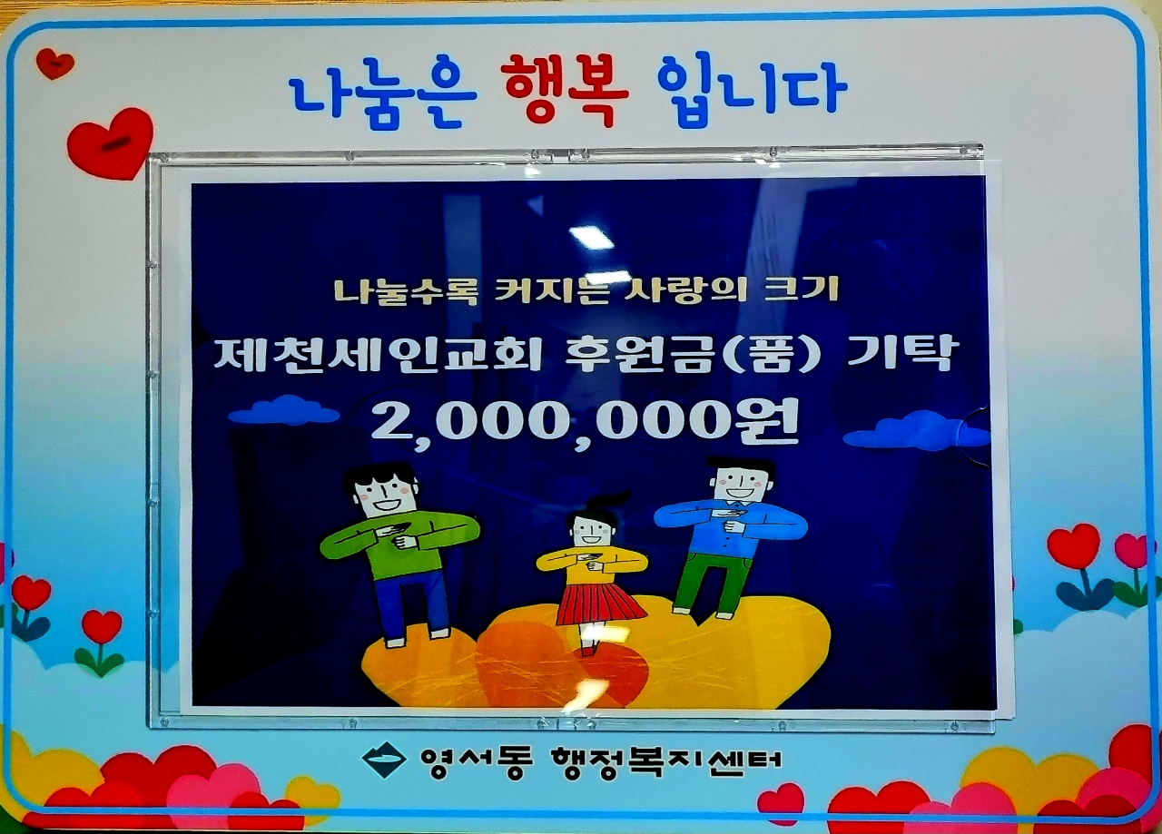 제천세인교회, 영서동에 200만원 상당의 성금과 물품 기탁 이미지 1