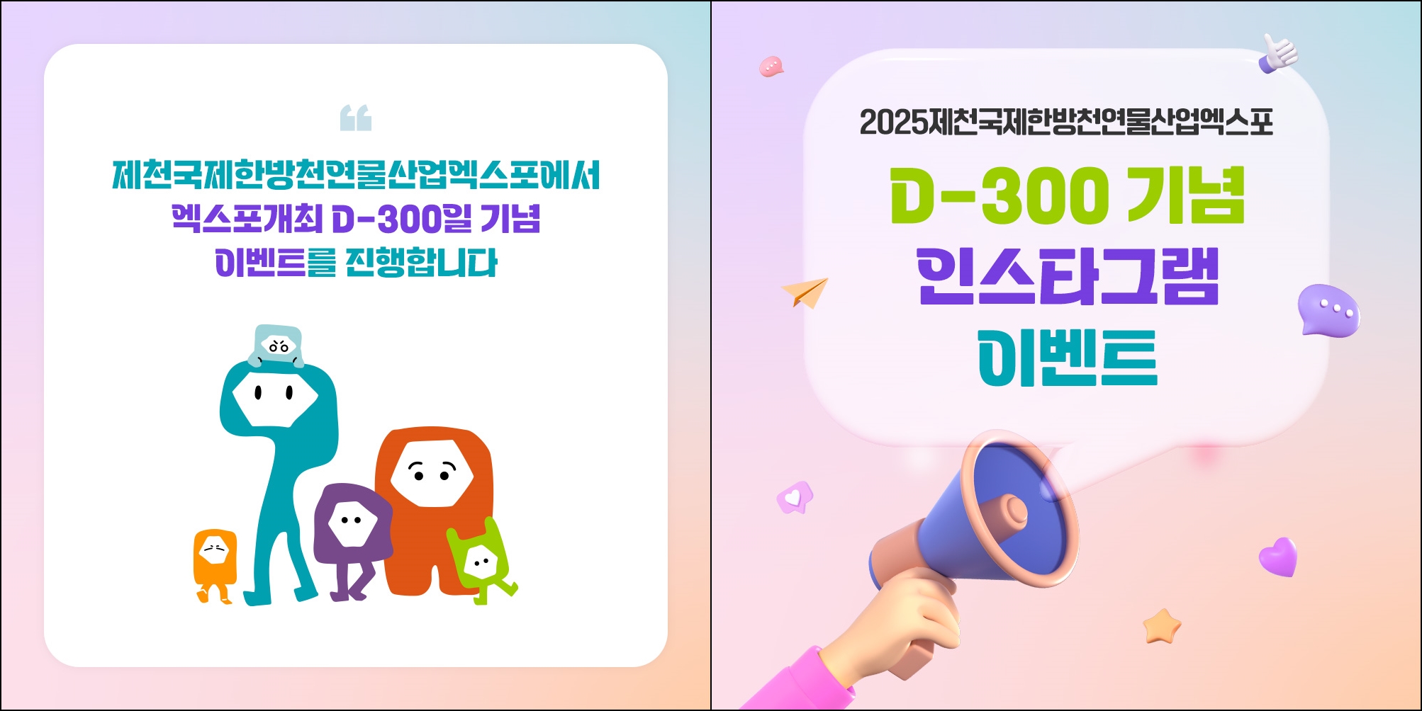 2025 제천국제한방천연물산업엑스포  D-300 기념 특별 이벤트 진행!! 100명에게 커피쿠폰 쏜다! 이미지 1