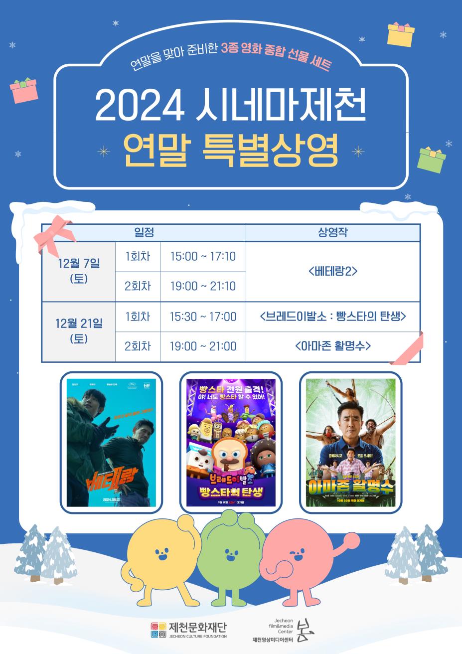 제천문화재단이 준비한 연말 특별선물, 최신 개봉작 3편 무료 상영 이미지 1