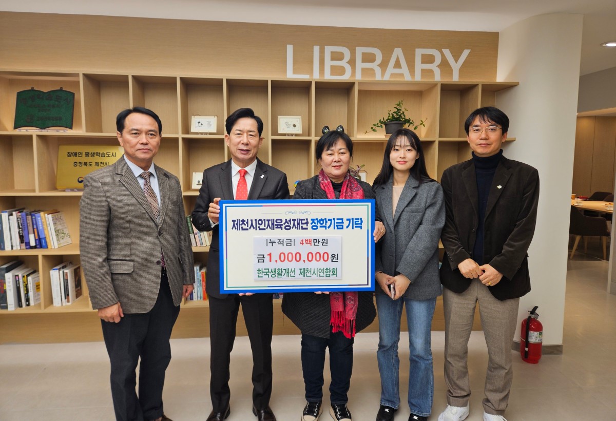한국생활개선제천시연합회, 제천시 인재육성재단에 장학금 기탁 이미지 1