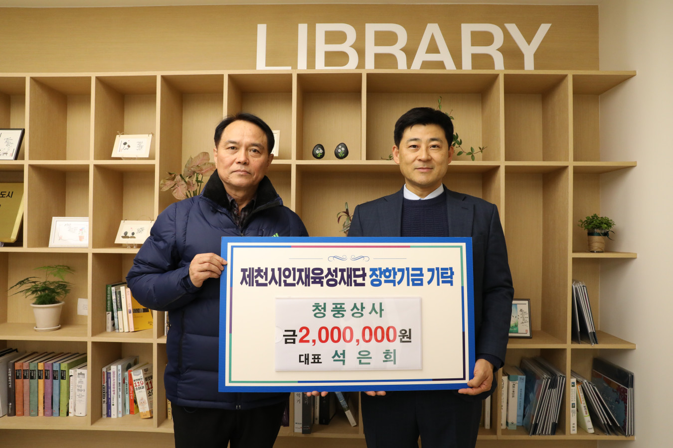 청풍상사, 제천시인재육성재단에 장학금 2백만원 기탁 이미지 1