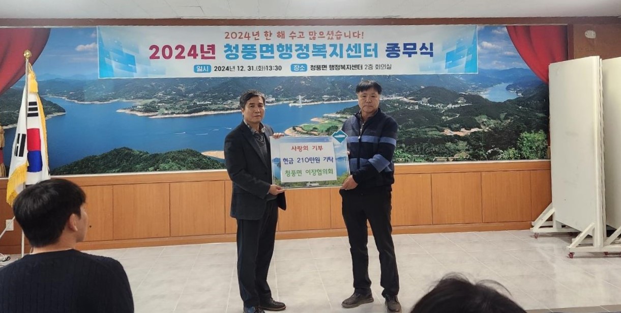 청풍면 이장협의회 겨울철 취약계층을 위한 현금 210만 원 기탁 이미지 1