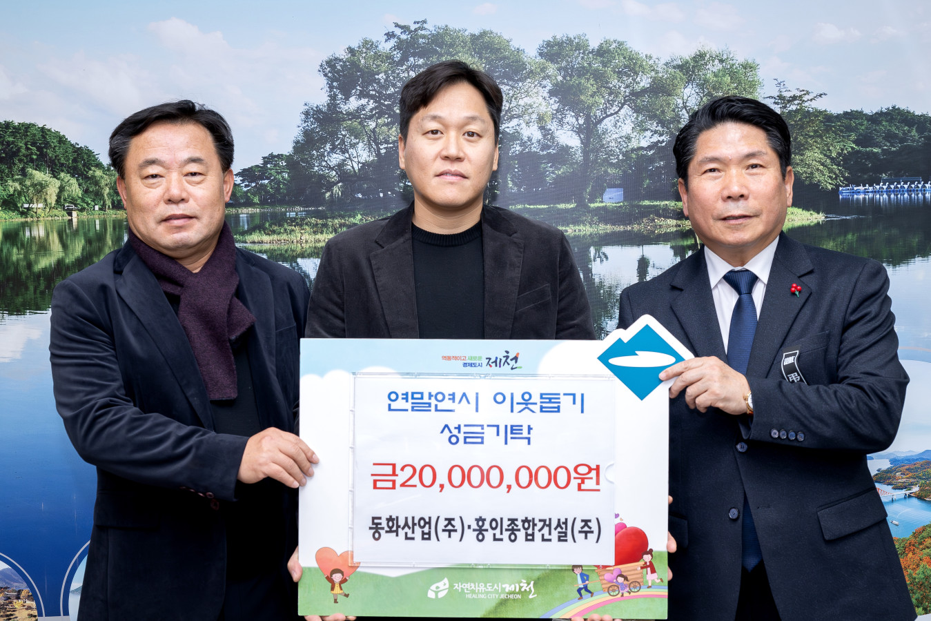 동화산업(주)․홍인종합건설(주), 제천시 어려운 이웃 위해 2,000만 원 기탁 이미지 1
