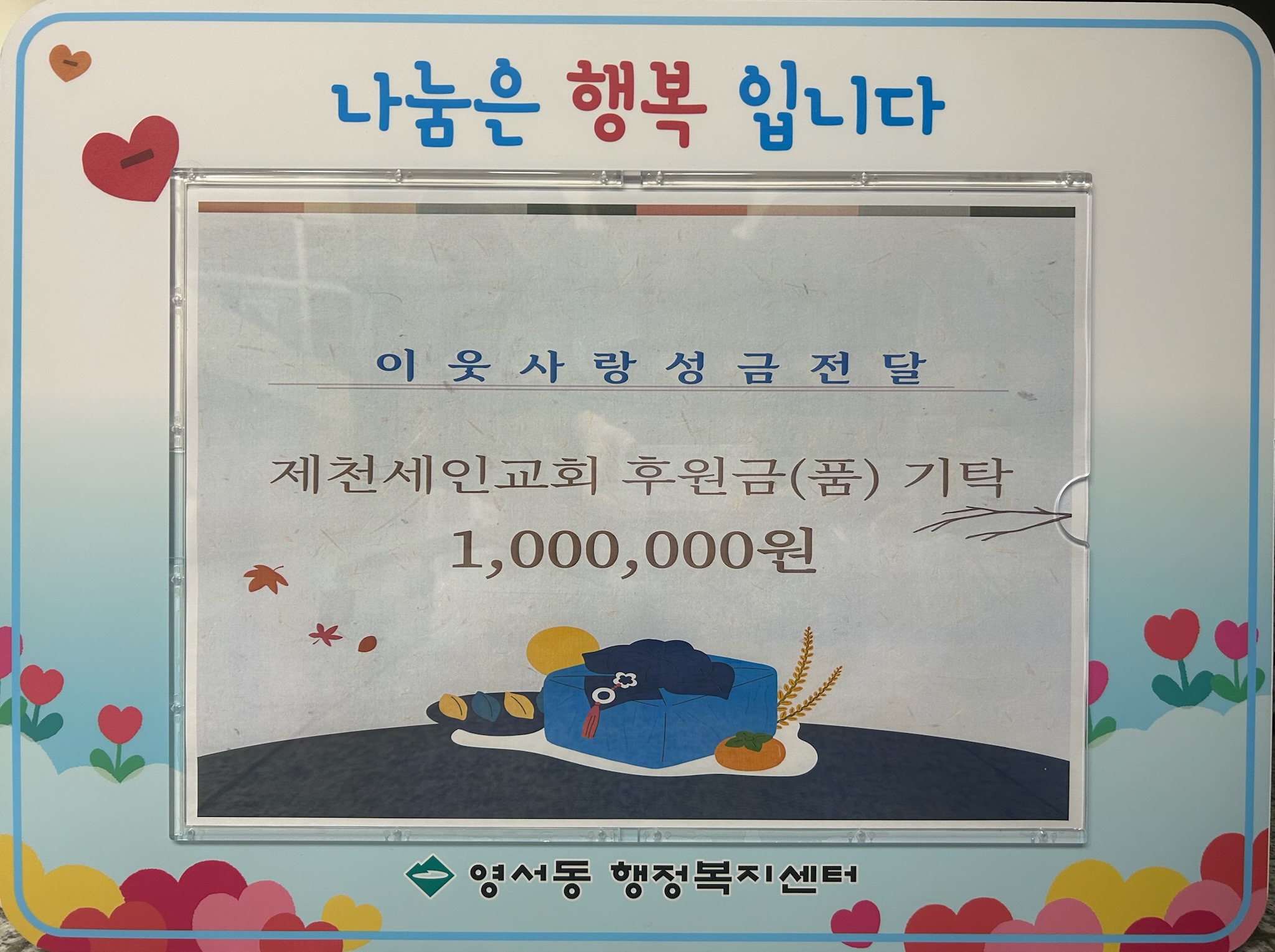 제천 세인교회, 영서동에 100만 원 기부금 기탁 이미지 1