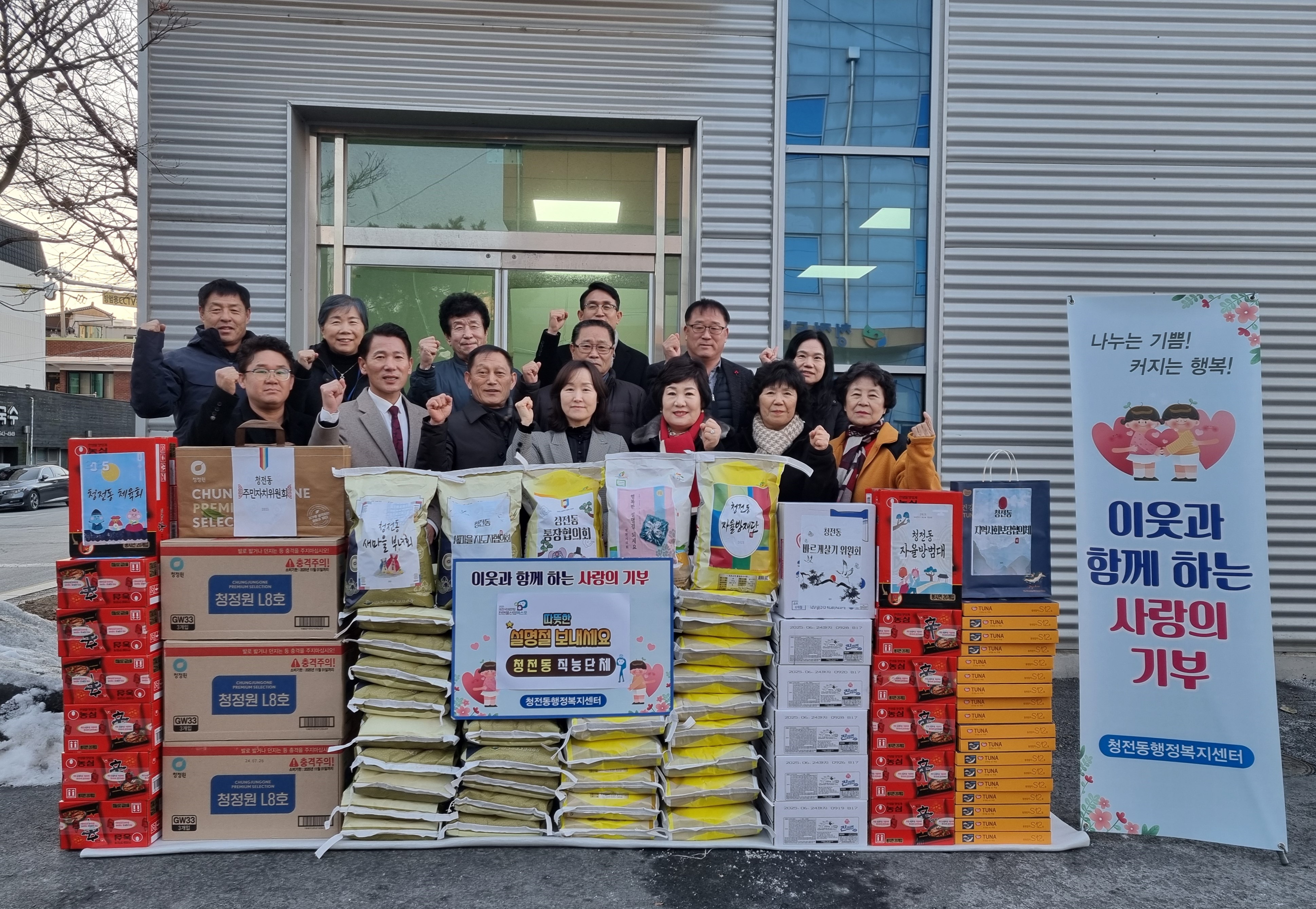 제천시 청전동 직능단체, 설 명절 물품 기탁 이미지 1