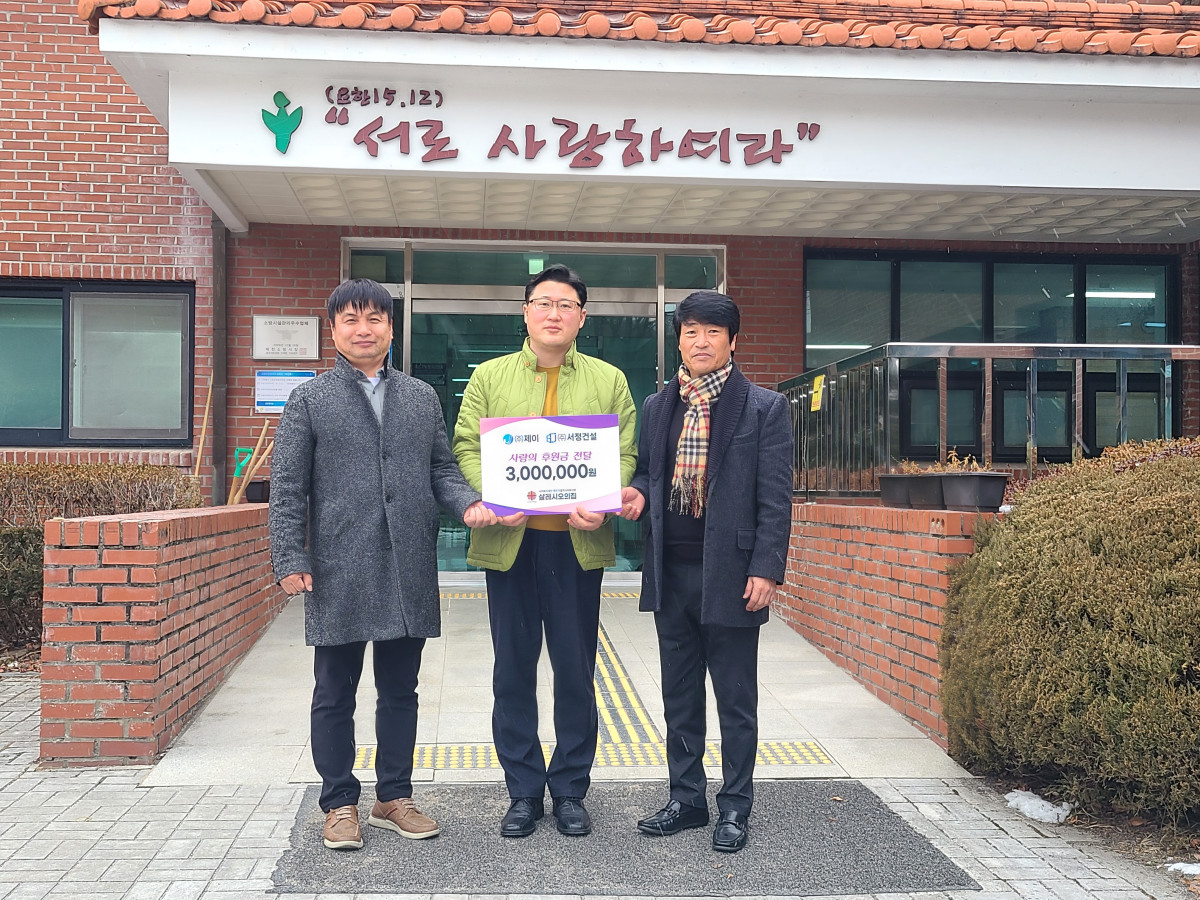 (주)제이·(주)서정건설 따뜻한 온기 전달, 살레시오의집 후원금 300만 원 기탁 이미지 1