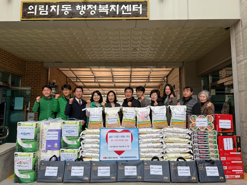 제천시 의림지동 직능단체 및 기관, 설명절 맞이 후원물품 기탁 이미지 1