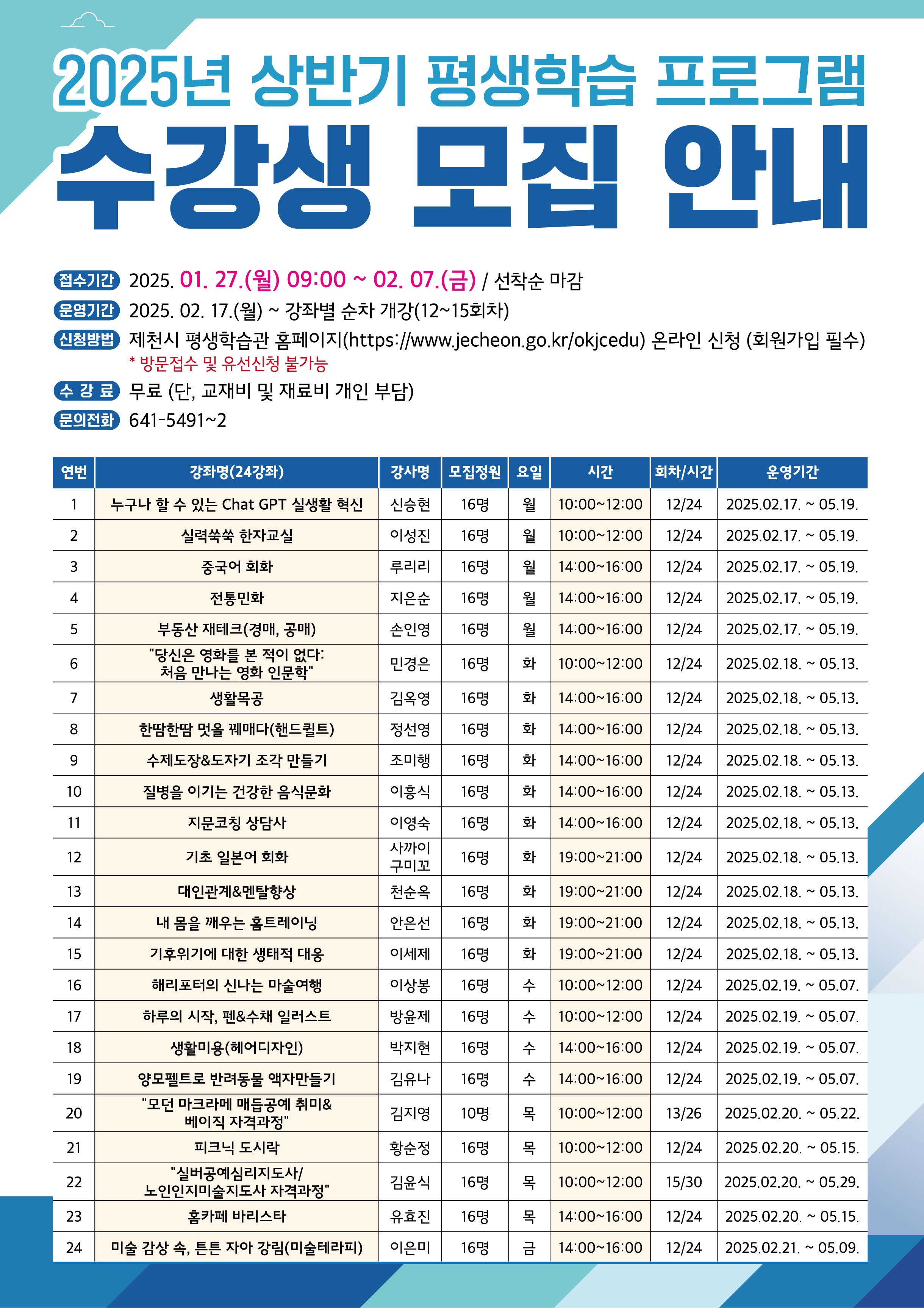 제천시 평생학습관, 2025년 상반기 평생학습 프로그램 수강생 모집 이미지 1
