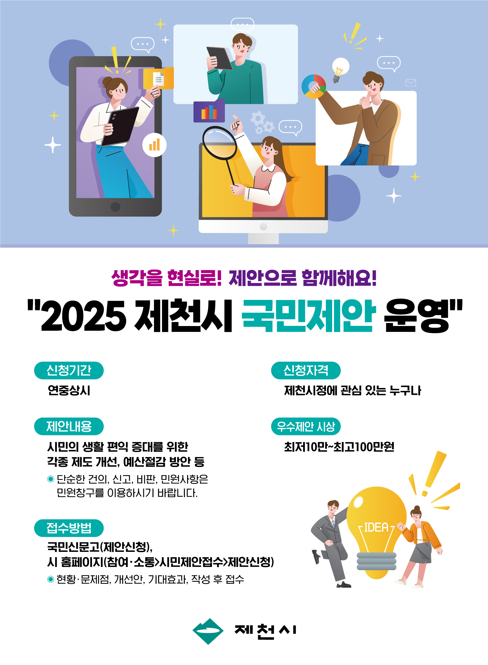 2025년 제천시 국민·공무원 제안 모집 이미지 1