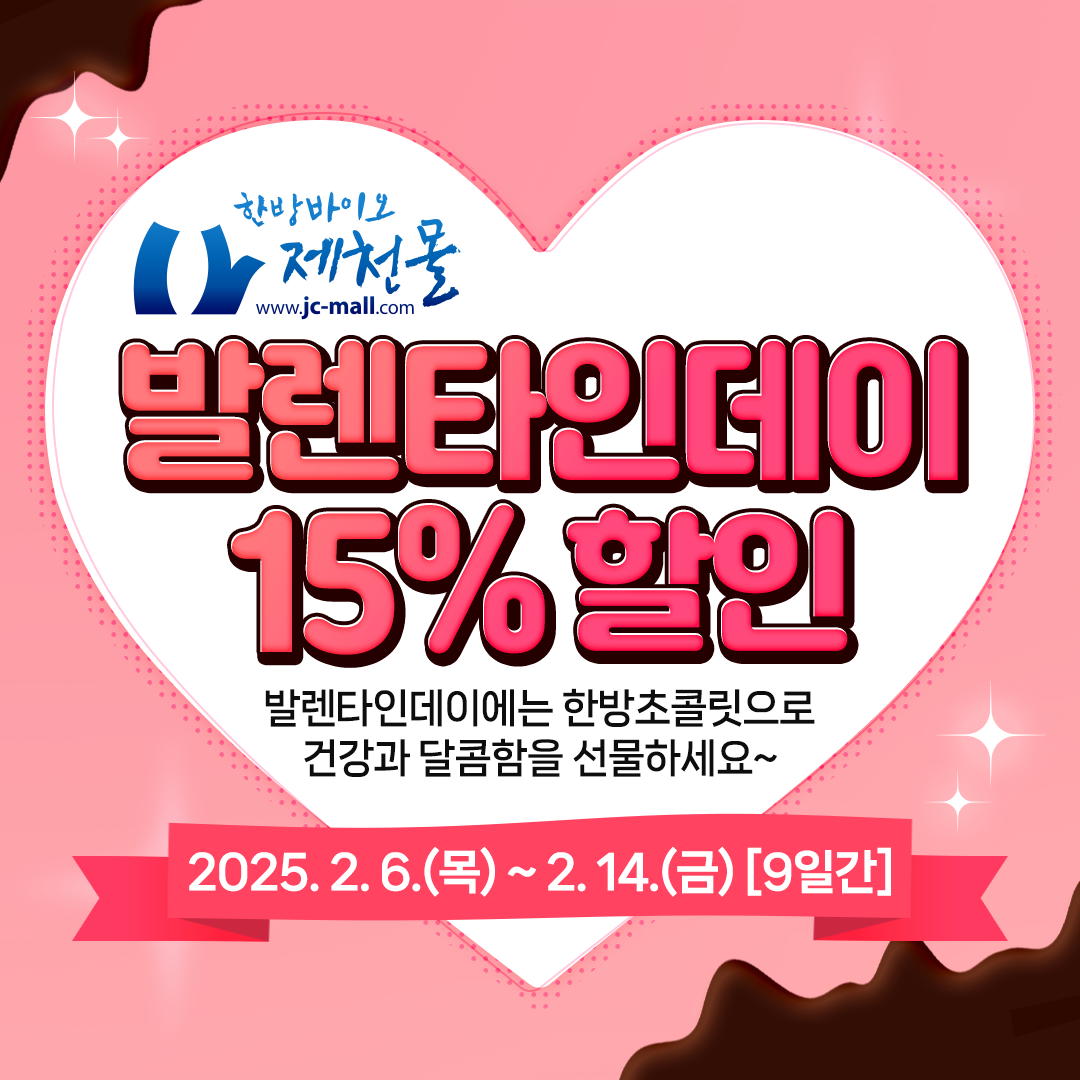 한방바이오제천몰 달콤한 발렌타인데이 할인 행사 이미지 1