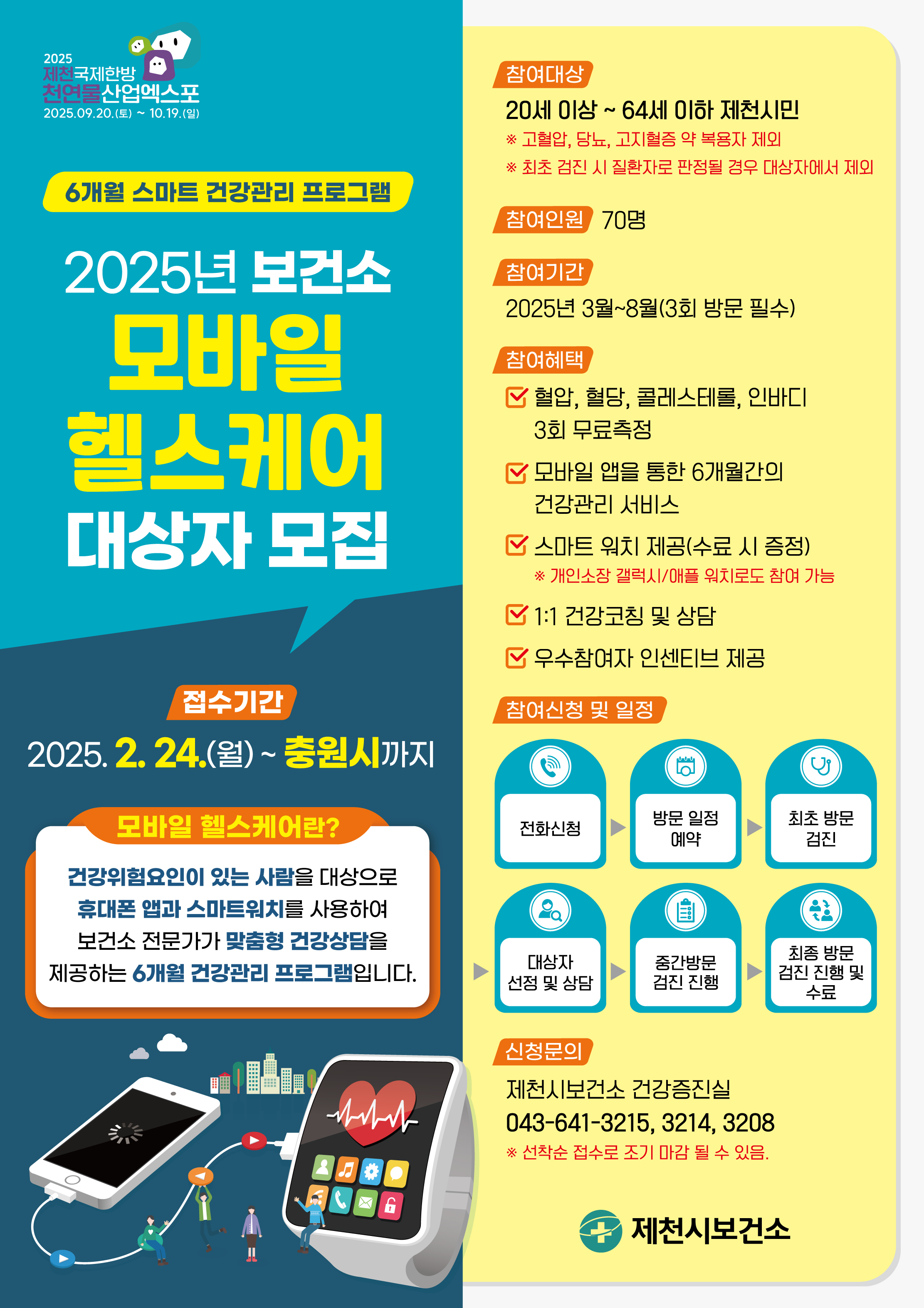 제천시 보건소,‘모바일 헬스케어’참여자 모집 이미지 1