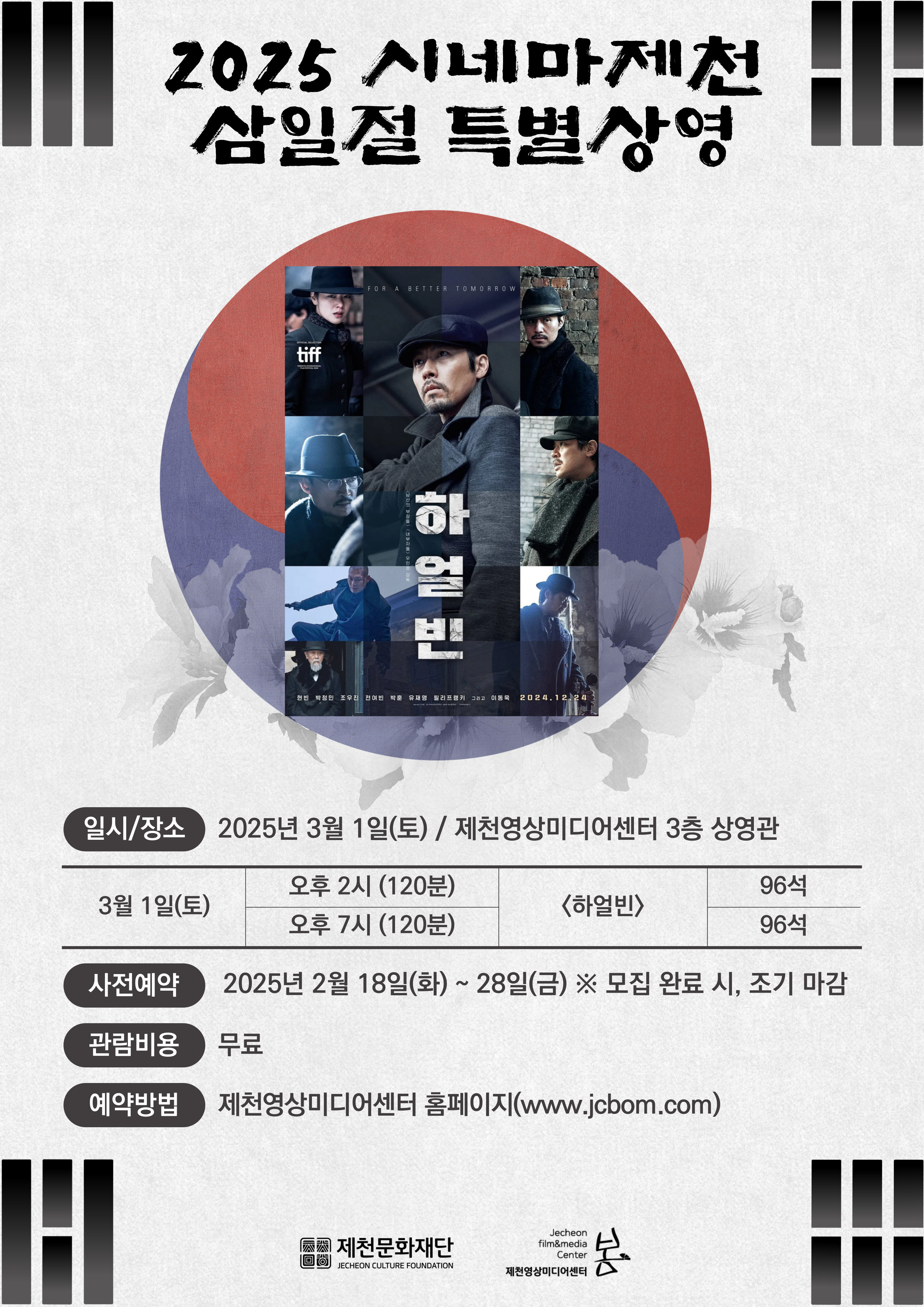 제천문화재단, 삼일절 기념 &lt;하얼빈&gt; 특별 무료 상영 이미지 1