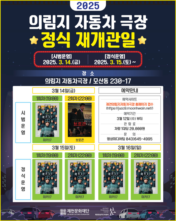 제천문화재단, 의림지 자동차 극장 재개관 이미지 1