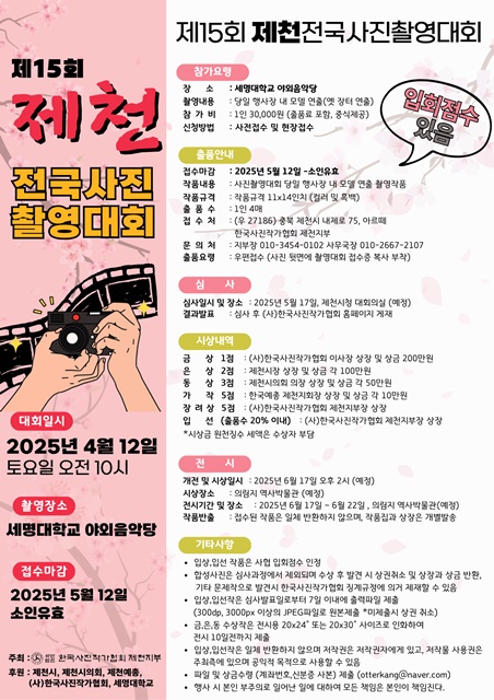 제15회 제천 전국사진촬영대회 개최 관련 사진