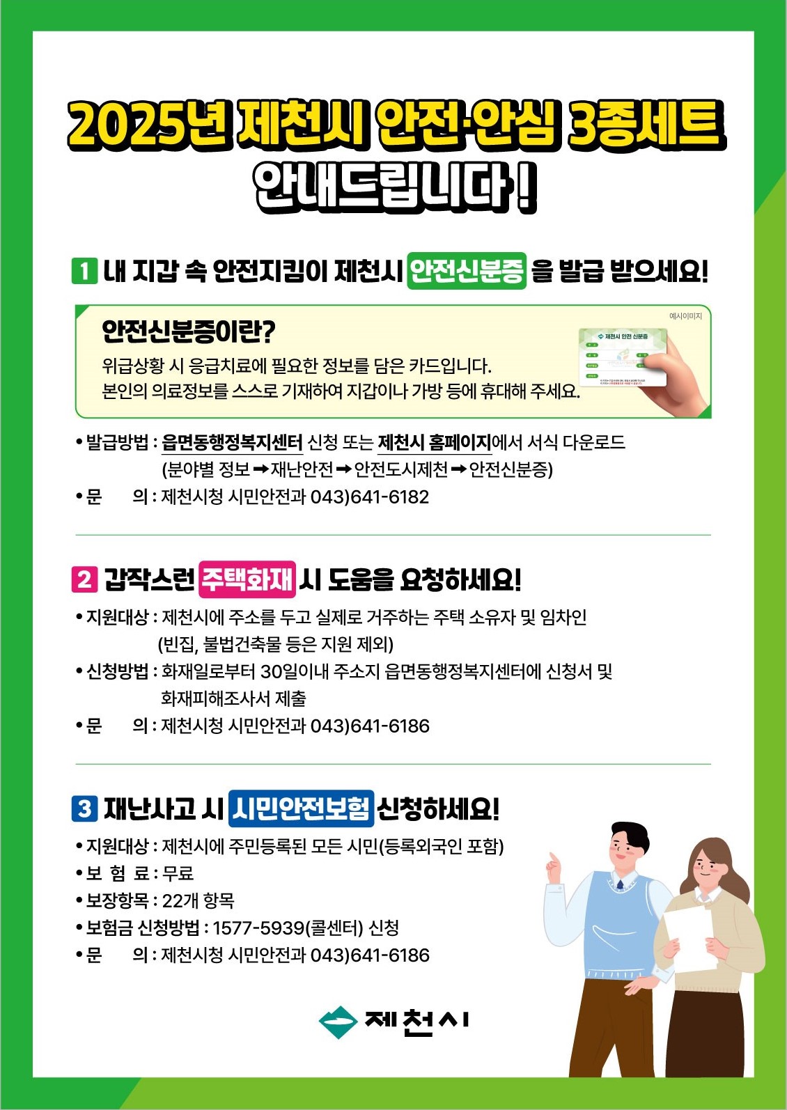 제천시, 시민 대상 안전안심 3종 세트 추진 이미지 1